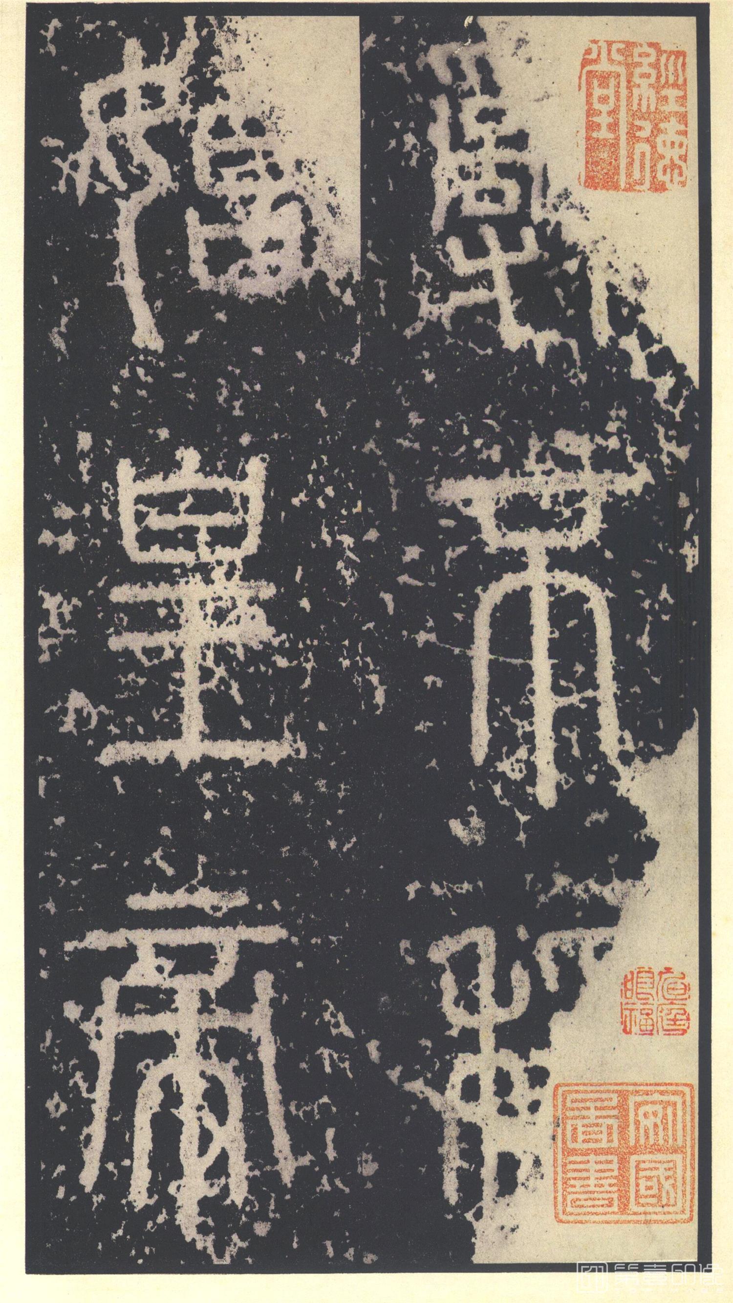 书法-原色法帖选 23:泰山刻石 (秦 篆书 北宋拓53字本)-4