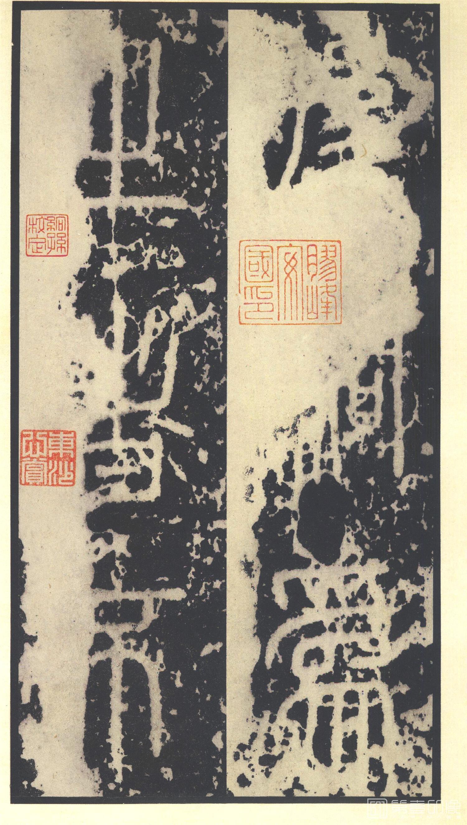 书法-原色法帖选 23:泰山刻石 (秦 篆书 北宋拓53字本)-6