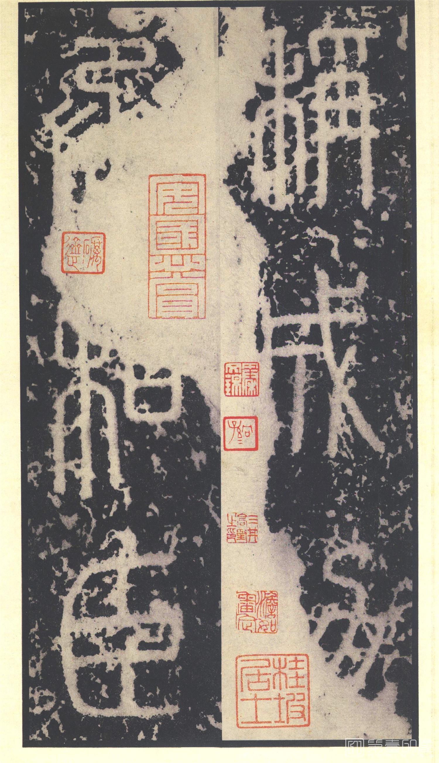书法-原色法帖选 23:泰山刻石 (秦 篆书 北宋拓53字本)-7
