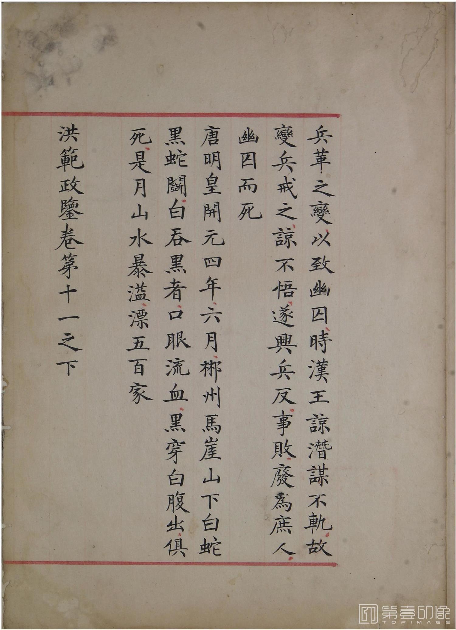 书法-洪范政鉴.十二卷.中国国家图书馆藏.宋淳熙十三年内府写本-590