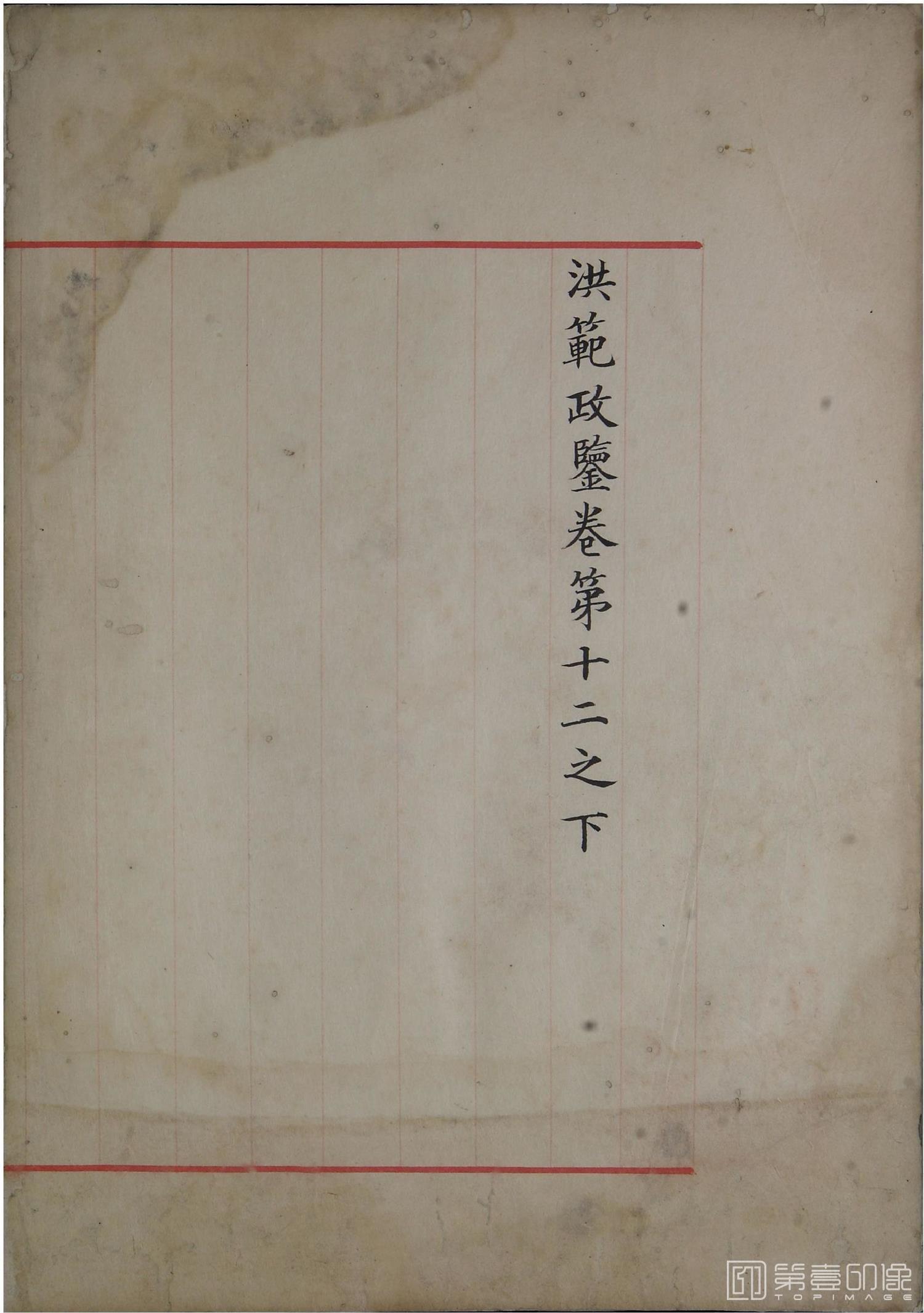书法-洪范政鉴.十二卷.中国国家图书馆藏.宋淳熙十三年内府写本-629