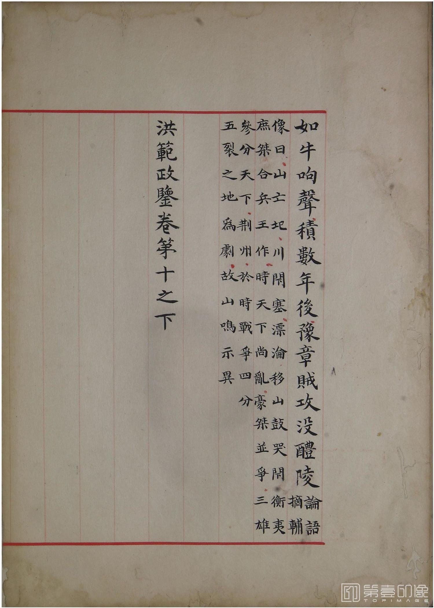 书法-洪范政鉴.十二卷.中国国家图书馆藏.宋淳熙十三年内府写本-544