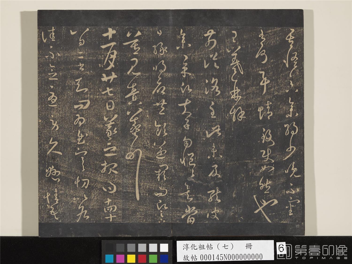 书法-淳化祖帖 (七)册 26.5x31.1