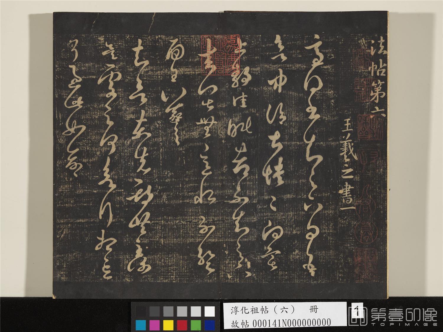 书法-淳化祖帖 (六)册 26.4x31.1