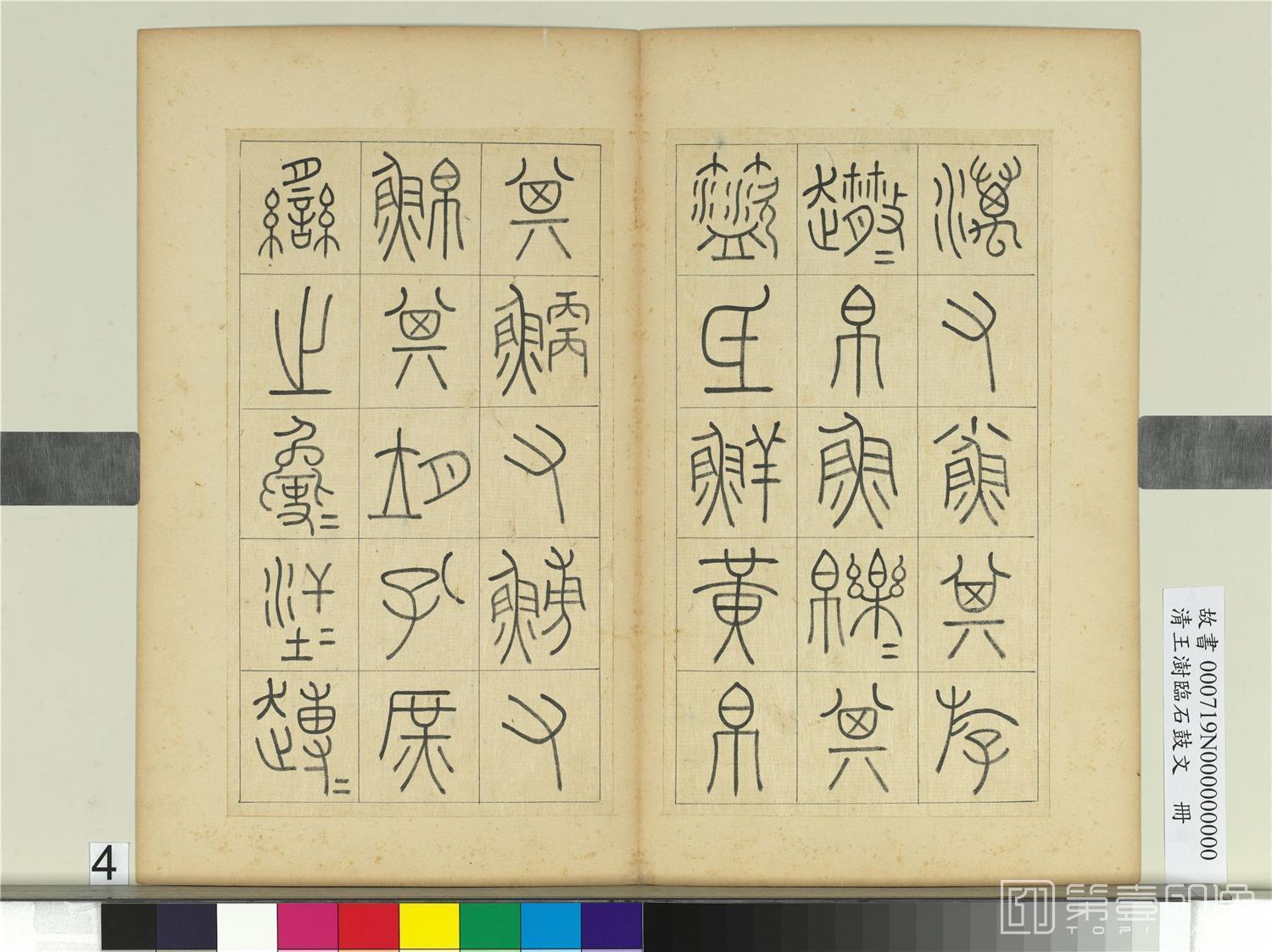书法-临石鼓文册 04 32.2x38 书法-临石鼓文册 04 32.2x38