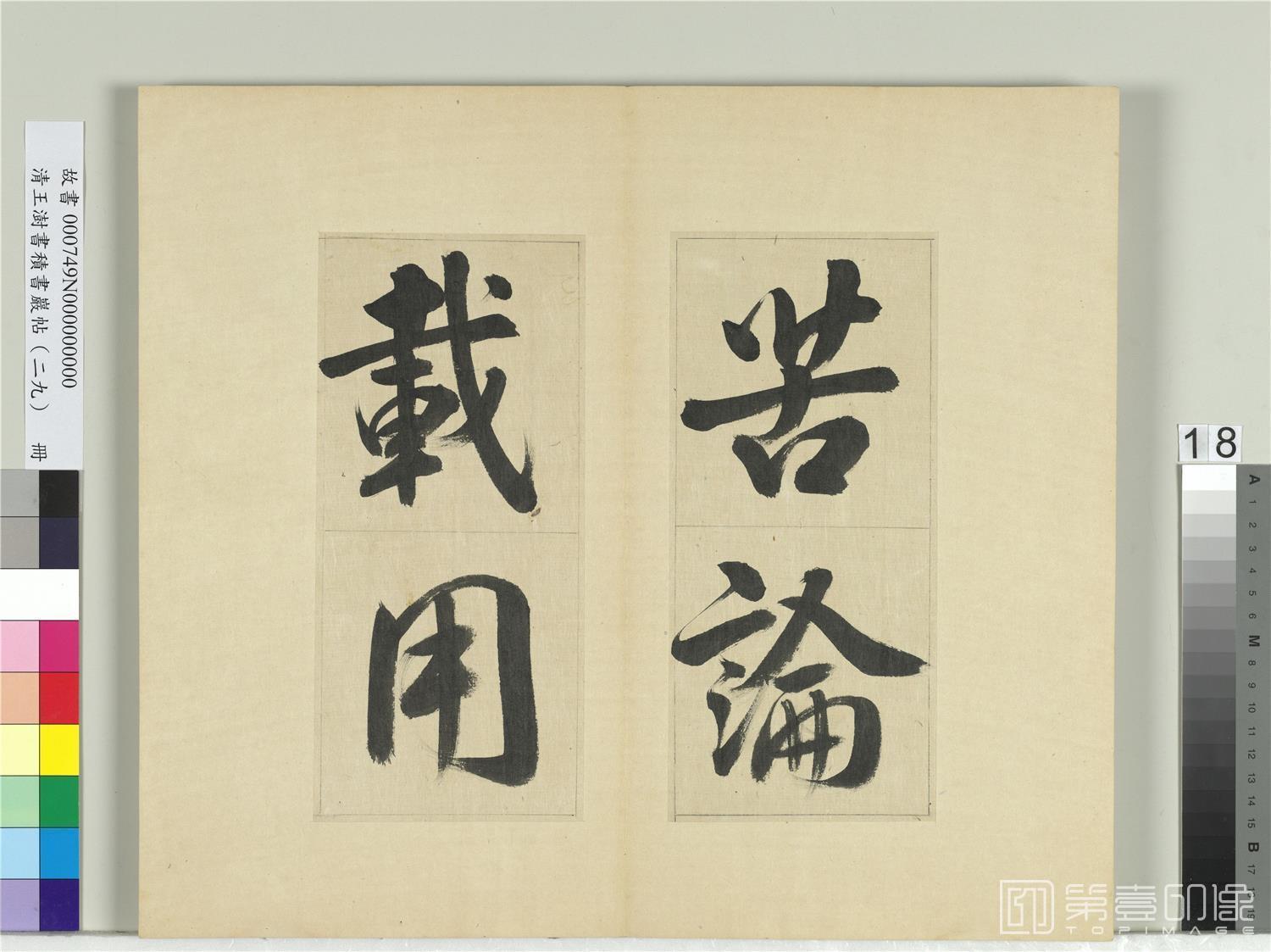 书法-书积书岩帖 (二十九)册　临唐明皇批答裴耀卿等奏状18 36.7x42