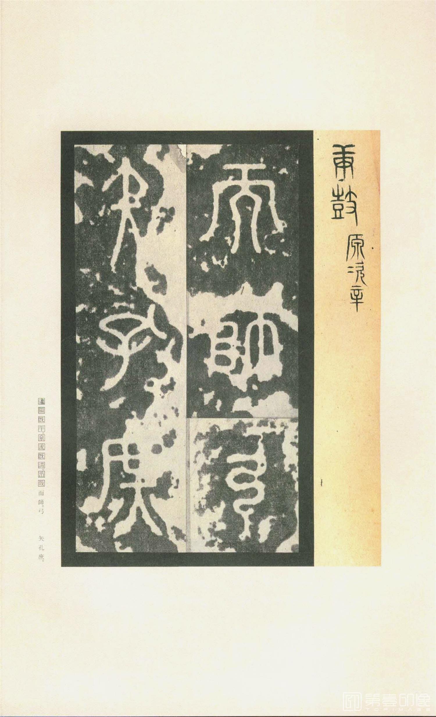 书法-原色法帖选 37:石鼓文 (先锋本)-11