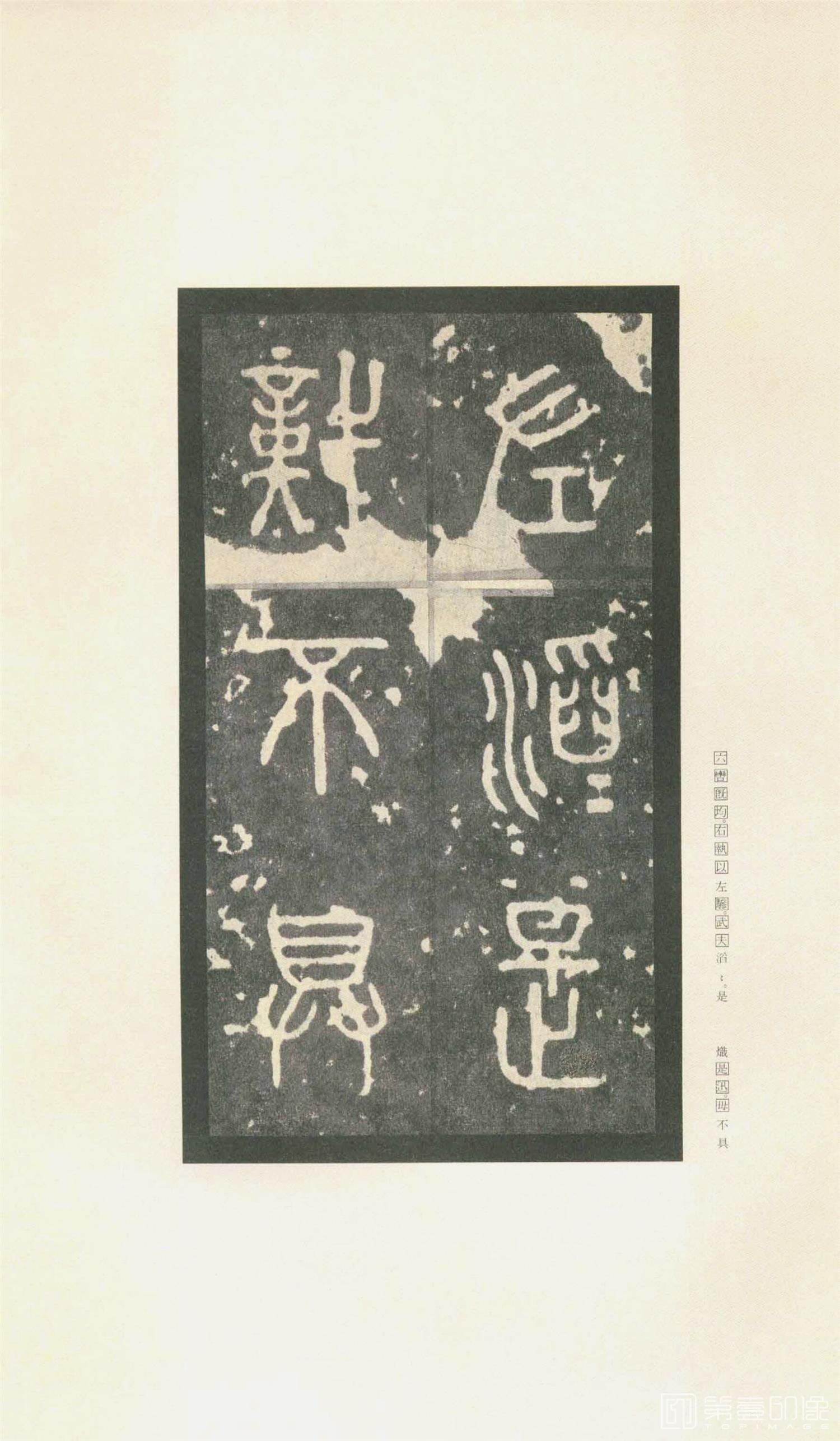 书法-原色法帖选 37:石鼓文 (先锋本)-12