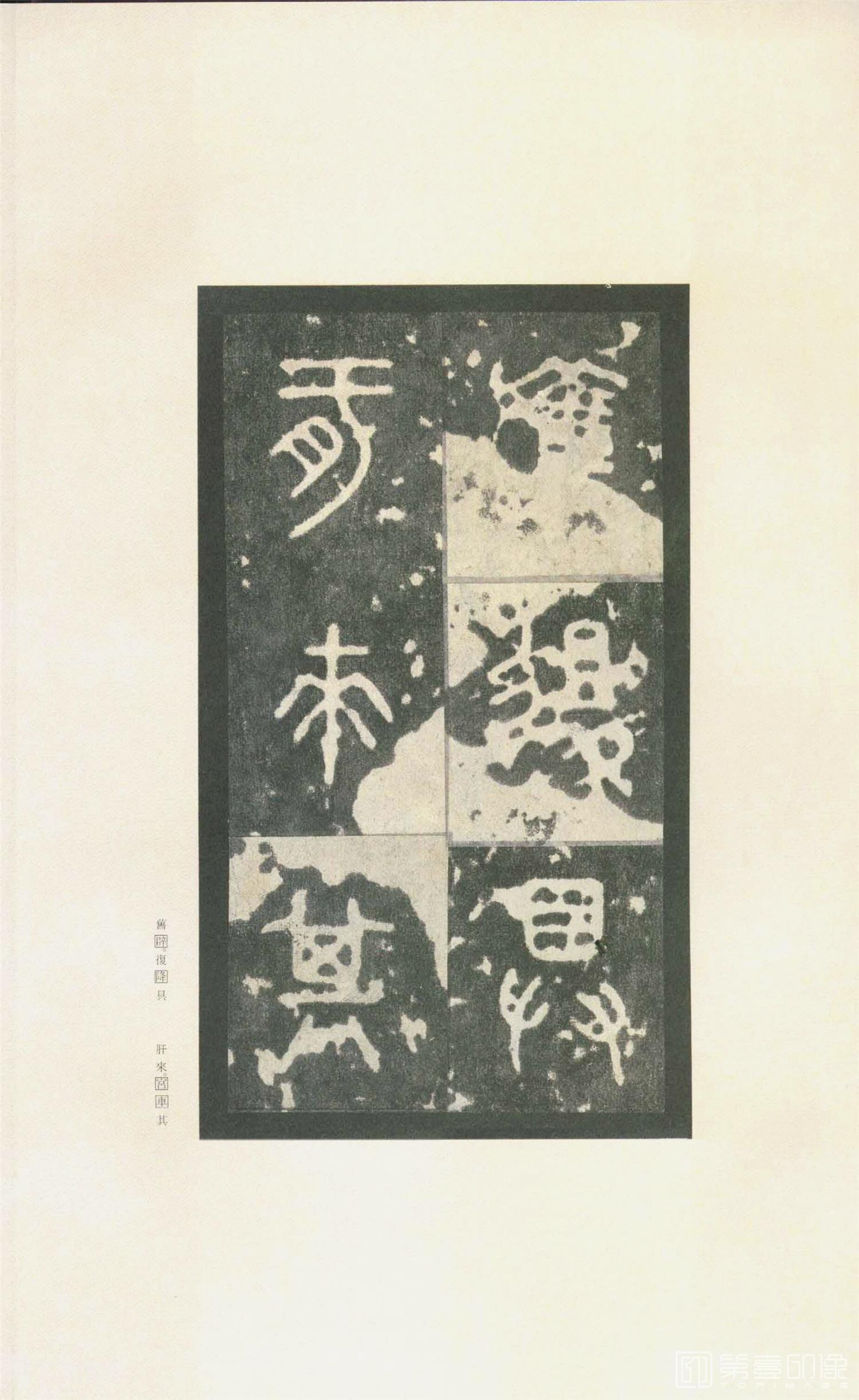 书法-原色法帖选 37:石鼓文 (先锋本)-13