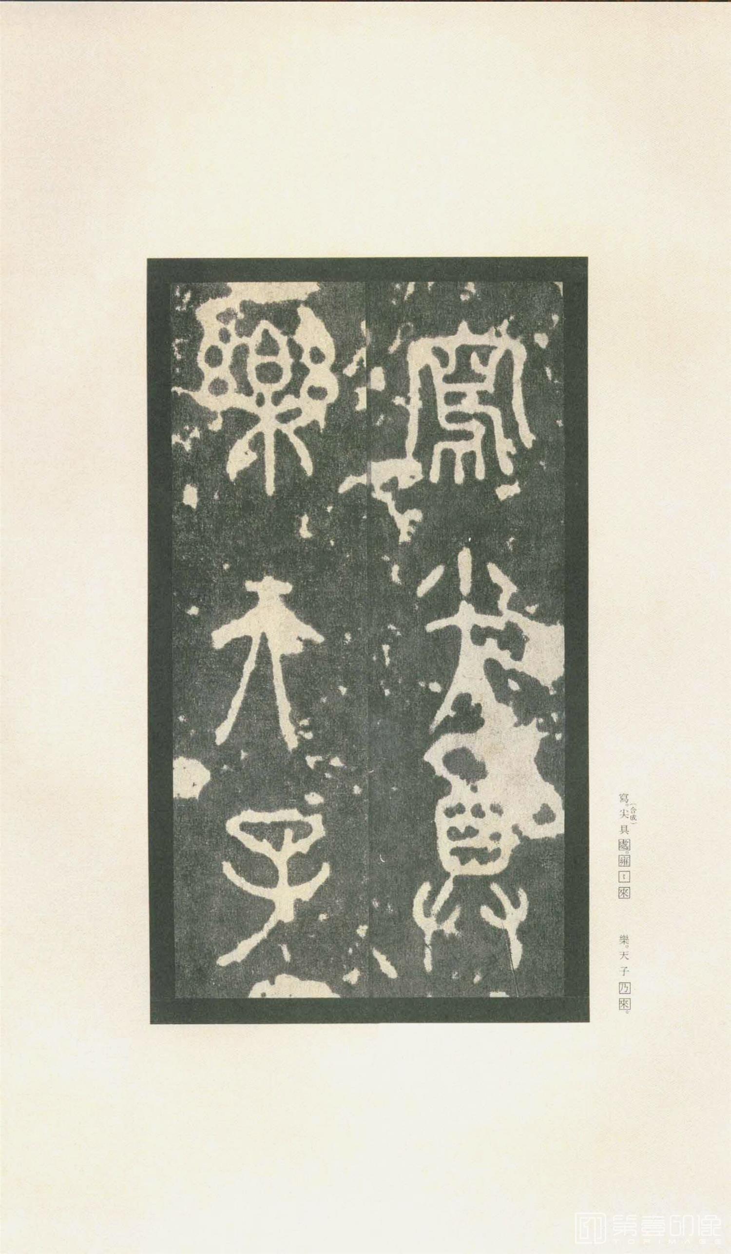 书法-原色法帖选 37:石鼓文 (先锋本)-14