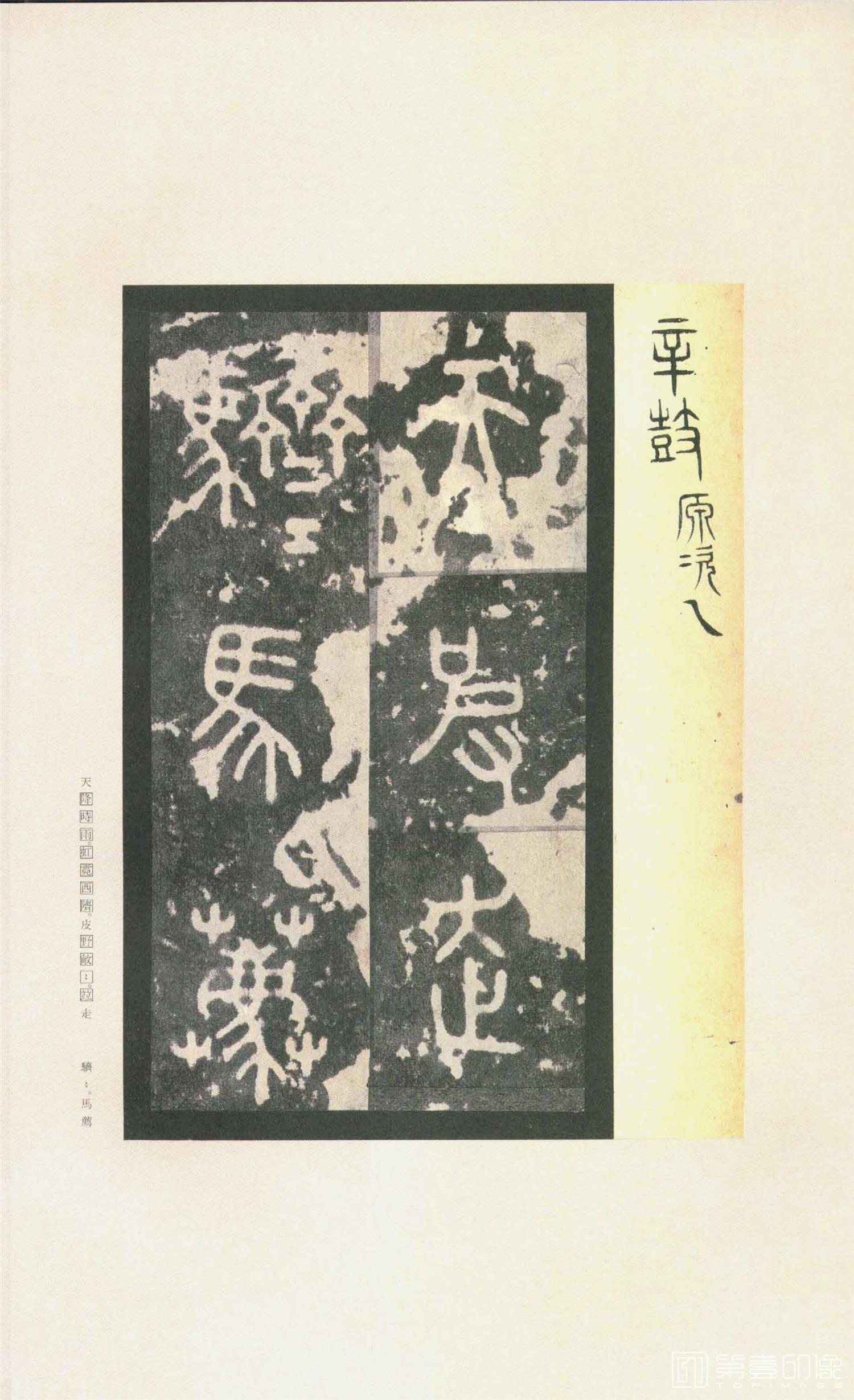 书法-原色法帖选 37:石鼓文 (先锋本)-17