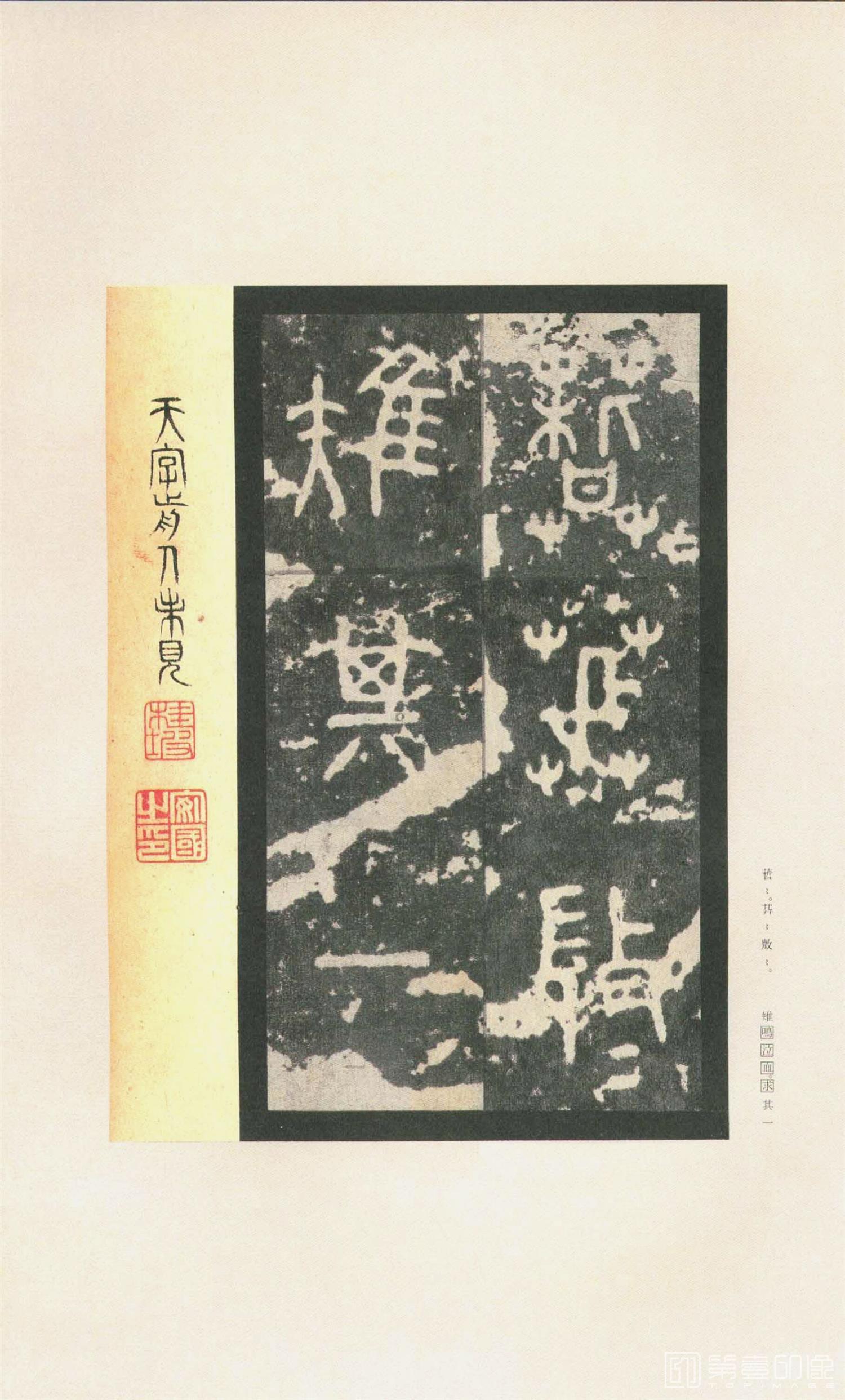 书法-原色法帖选 37:石鼓文 (先锋本)-18