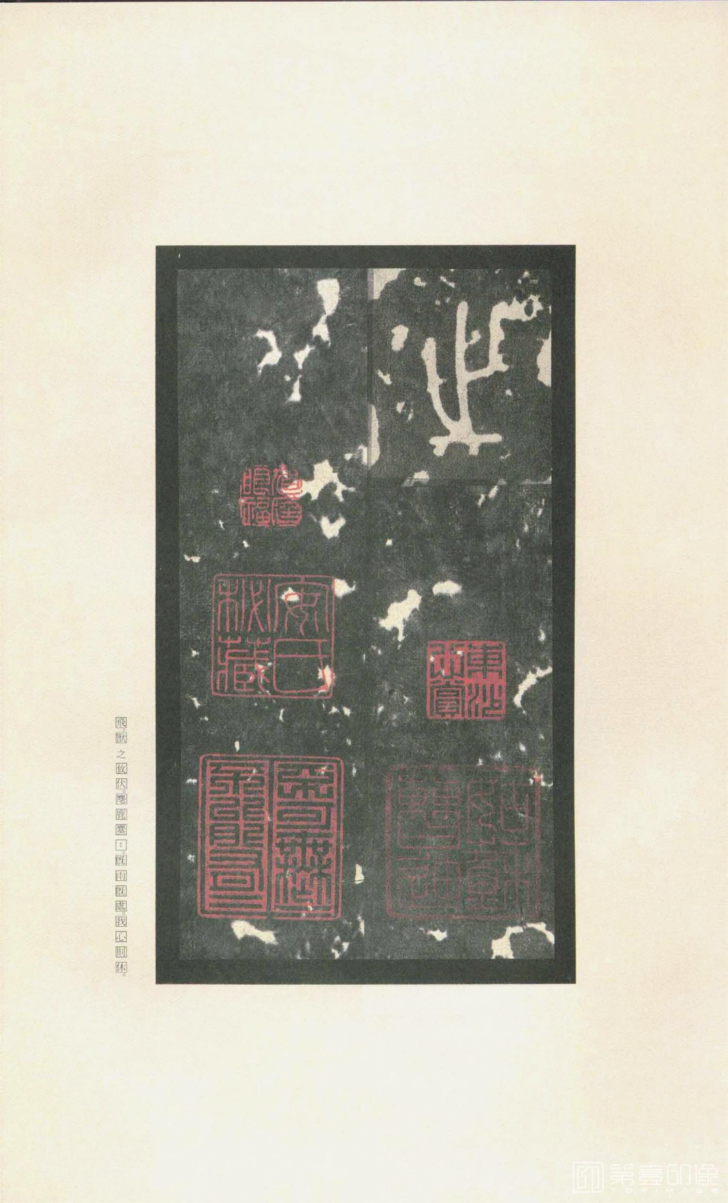 书法-原色法帖选 37:石鼓文 (先锋本)-19