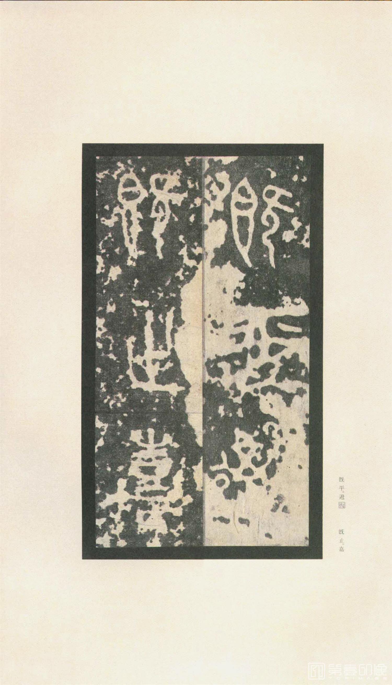 书法-原色法帖选 37:石鼓文 (先锋本)-22