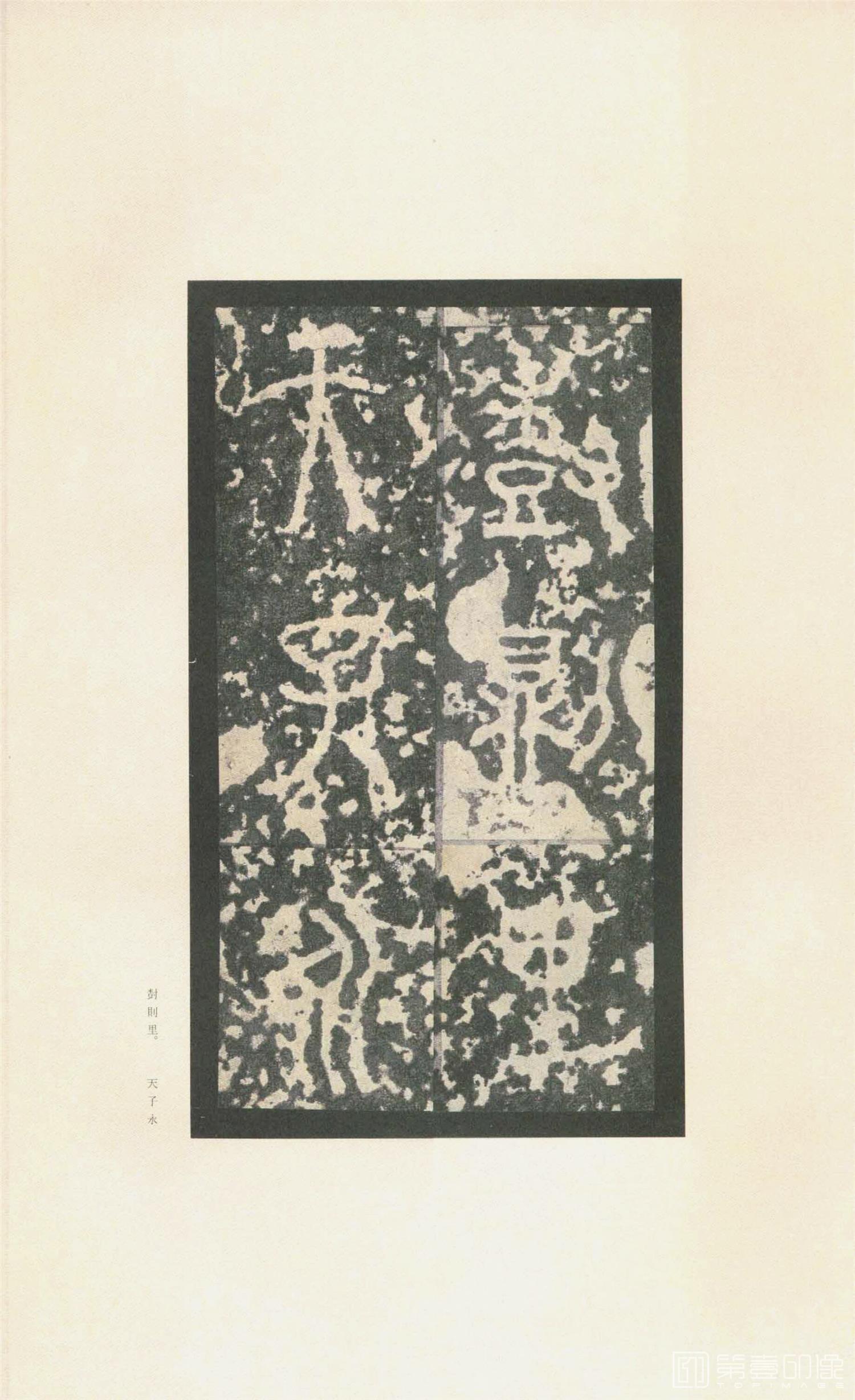 书法-原色法帖选 37:石鼓文 (先锋本)-23