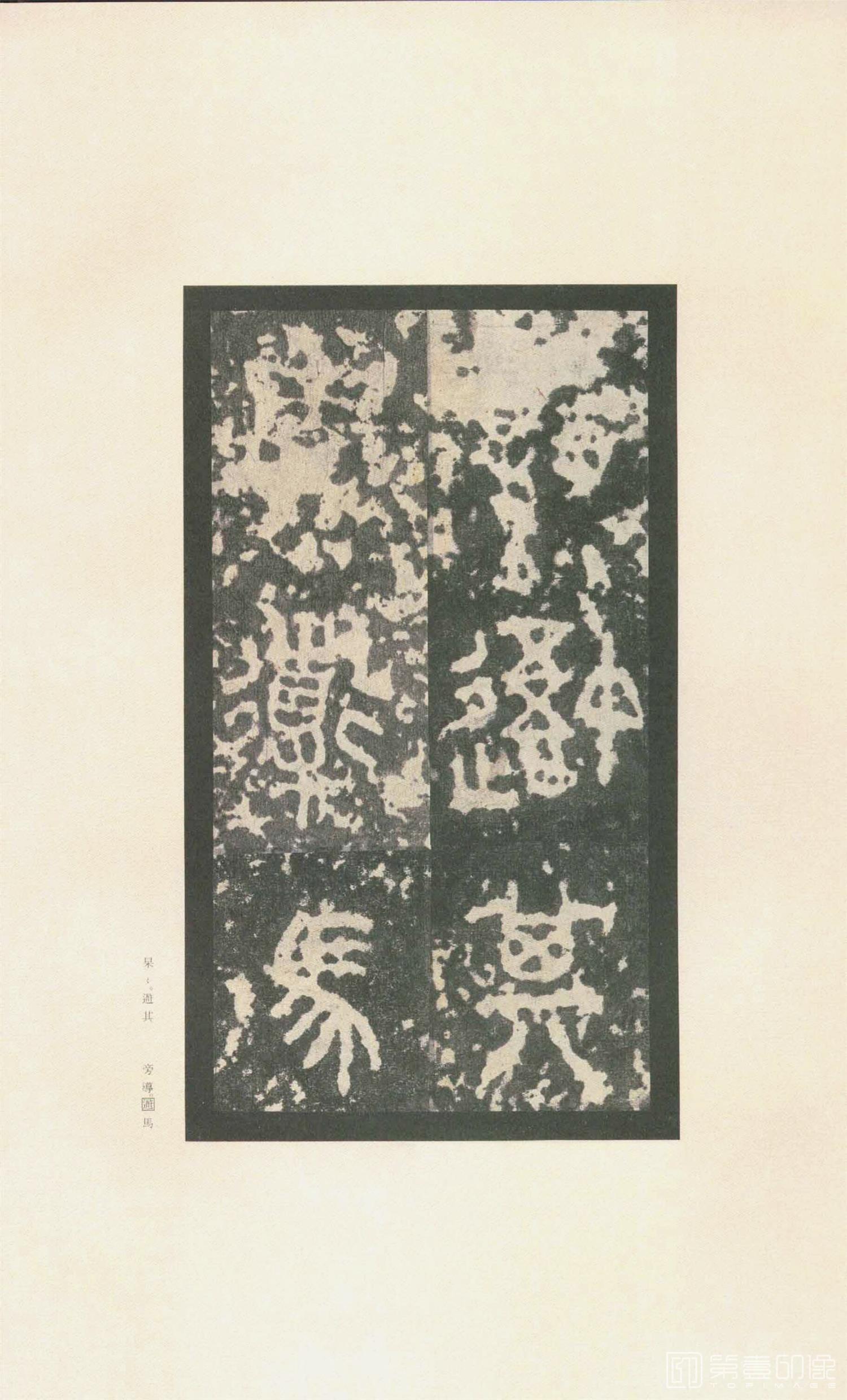书法-原色法帖选 37:石鼓文 (先锋本)-25