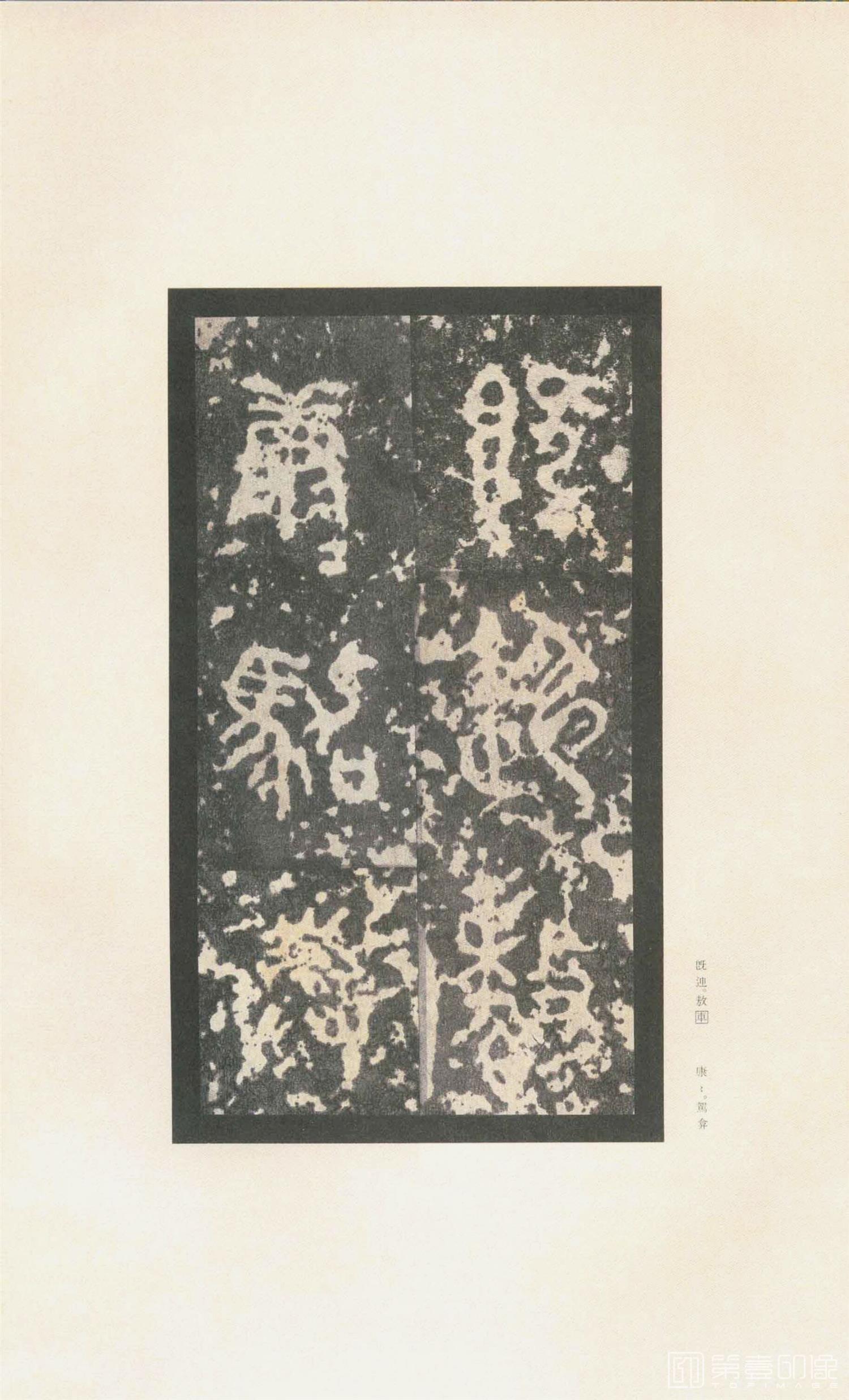 书法-原色法帖选 37:石鼓文 (先锋本)-26