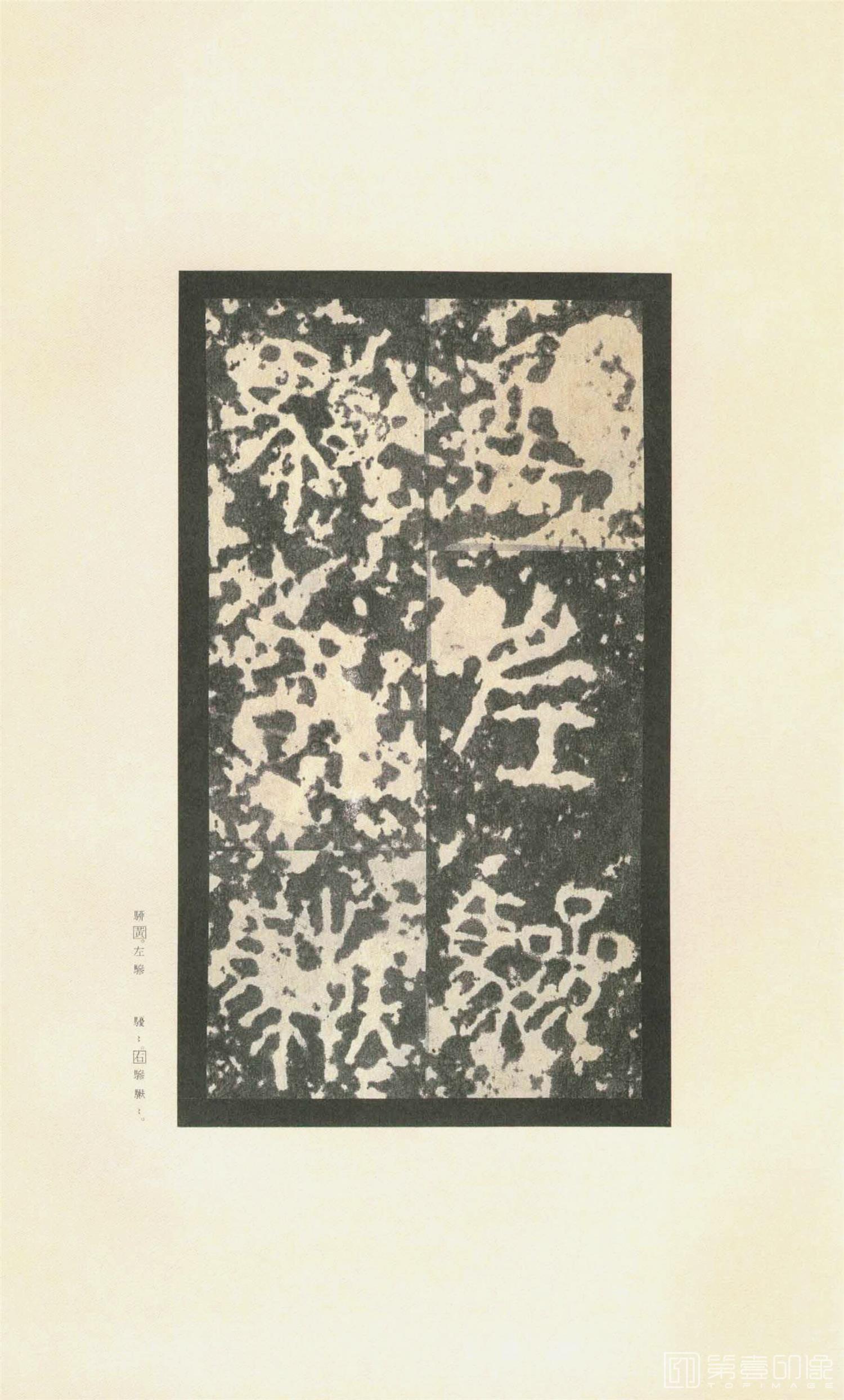 书法-原色法帖选 37:石鼓文 (先锋本)-27