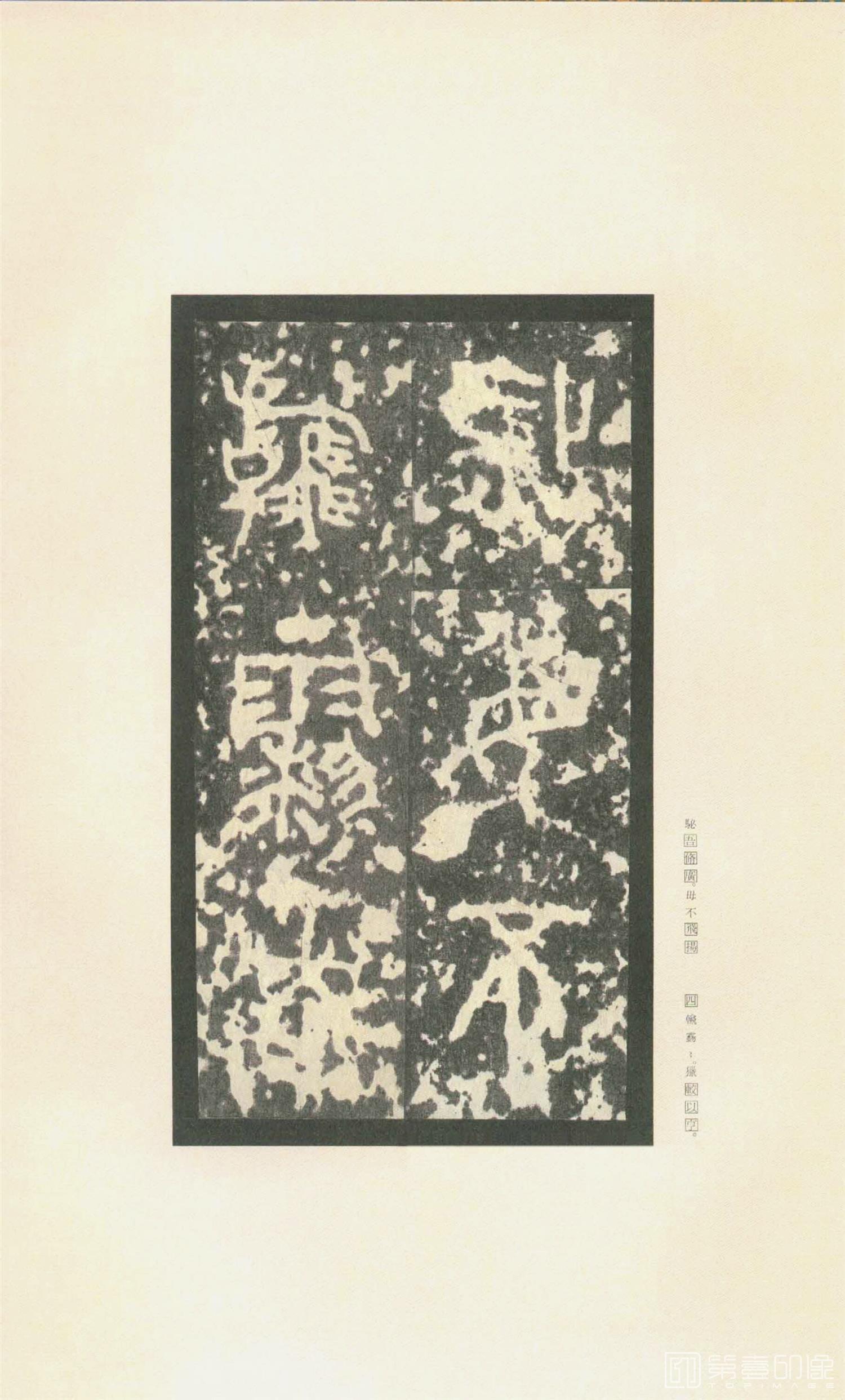 书法-原色法帖选 37:石鼓文 (先锋本)-28