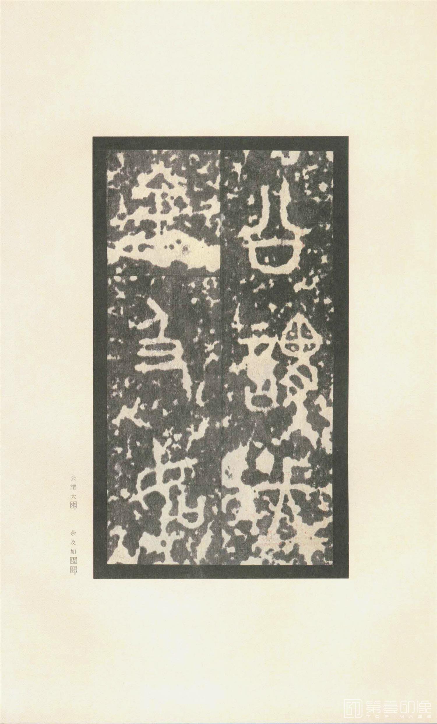 书法-原色法帖选 37:石鼓文 (先锋本)-29