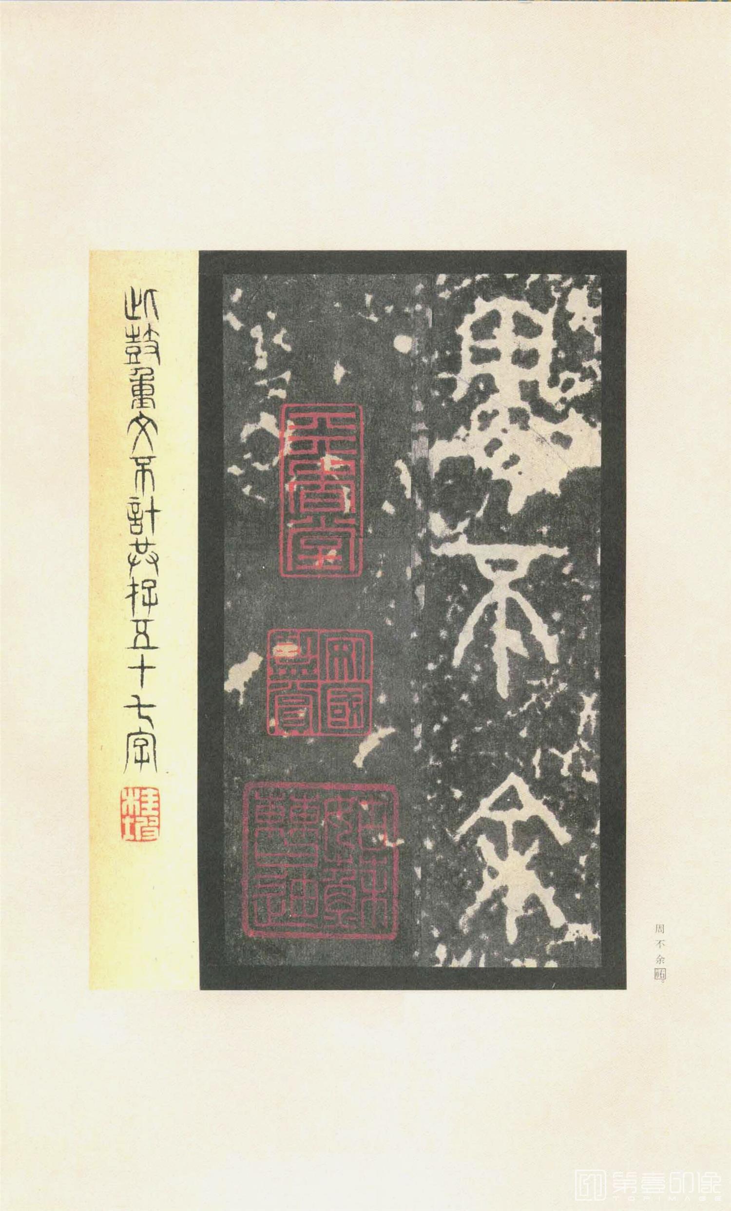 书法-原色法帖选 37:石鼓文 (先锋本)-30