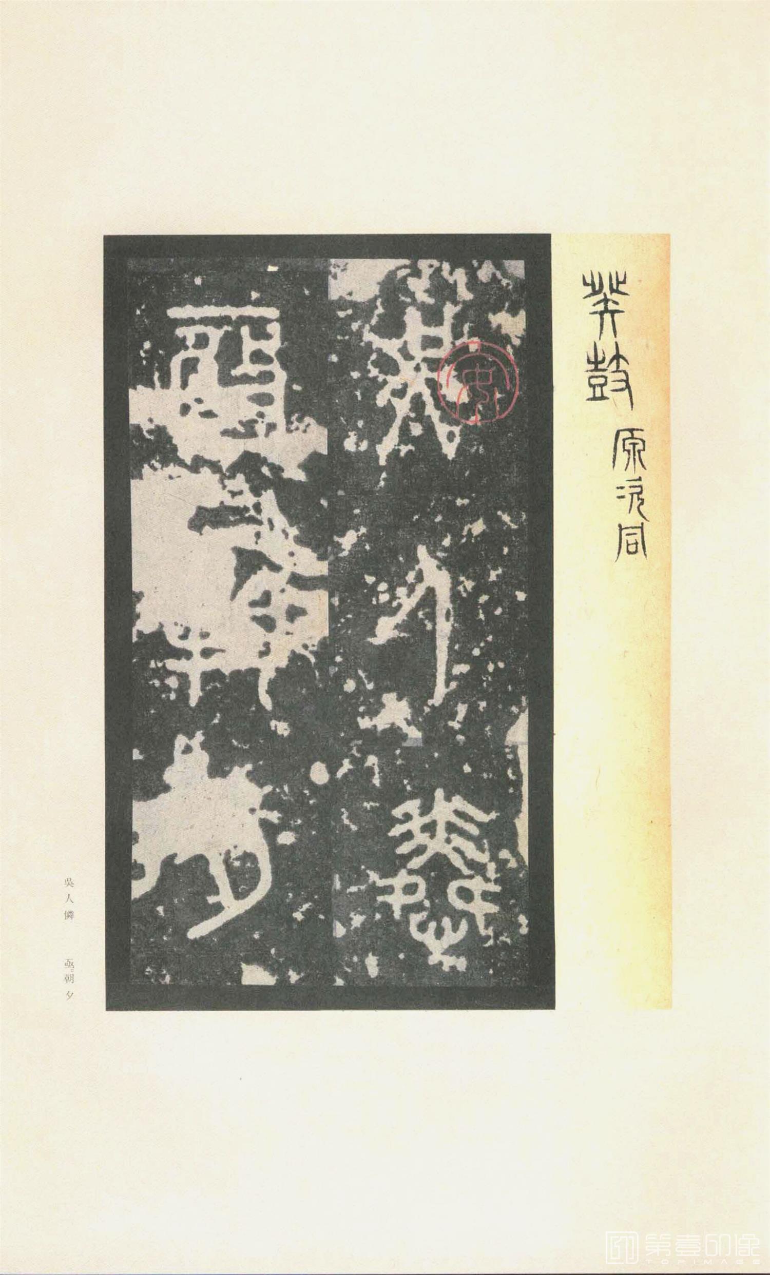 书法-原色法帖选 37:石鼓文 (先锋本)-31