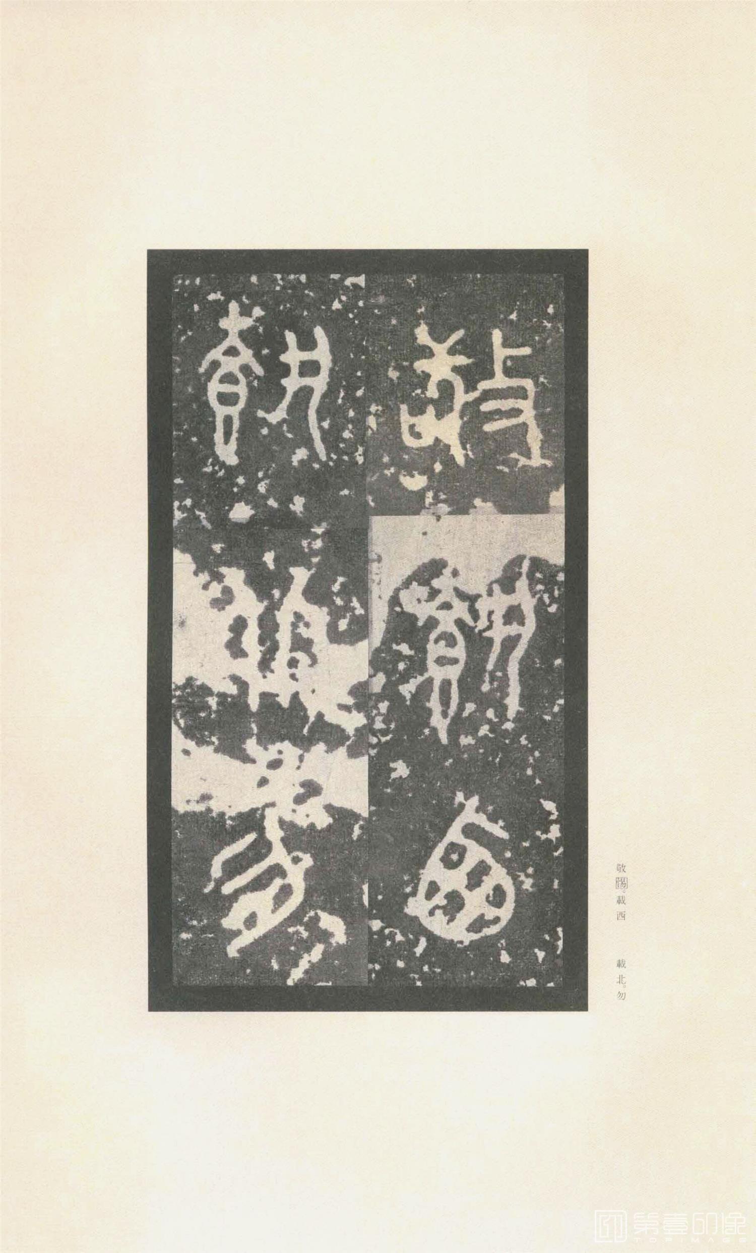 书法-原色法帖选 37:石鼓文 (先锋本)-32