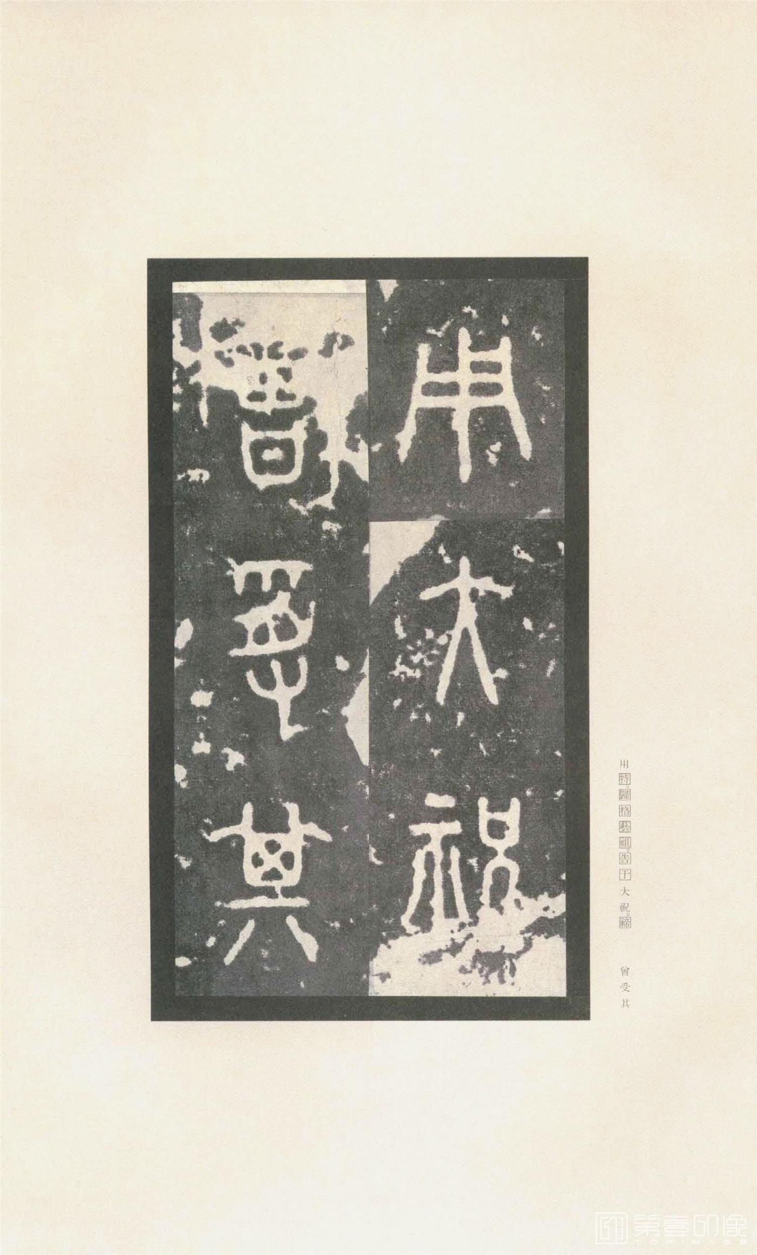 书法-原色法帖选 37:石鼓文 (先锋本)-34