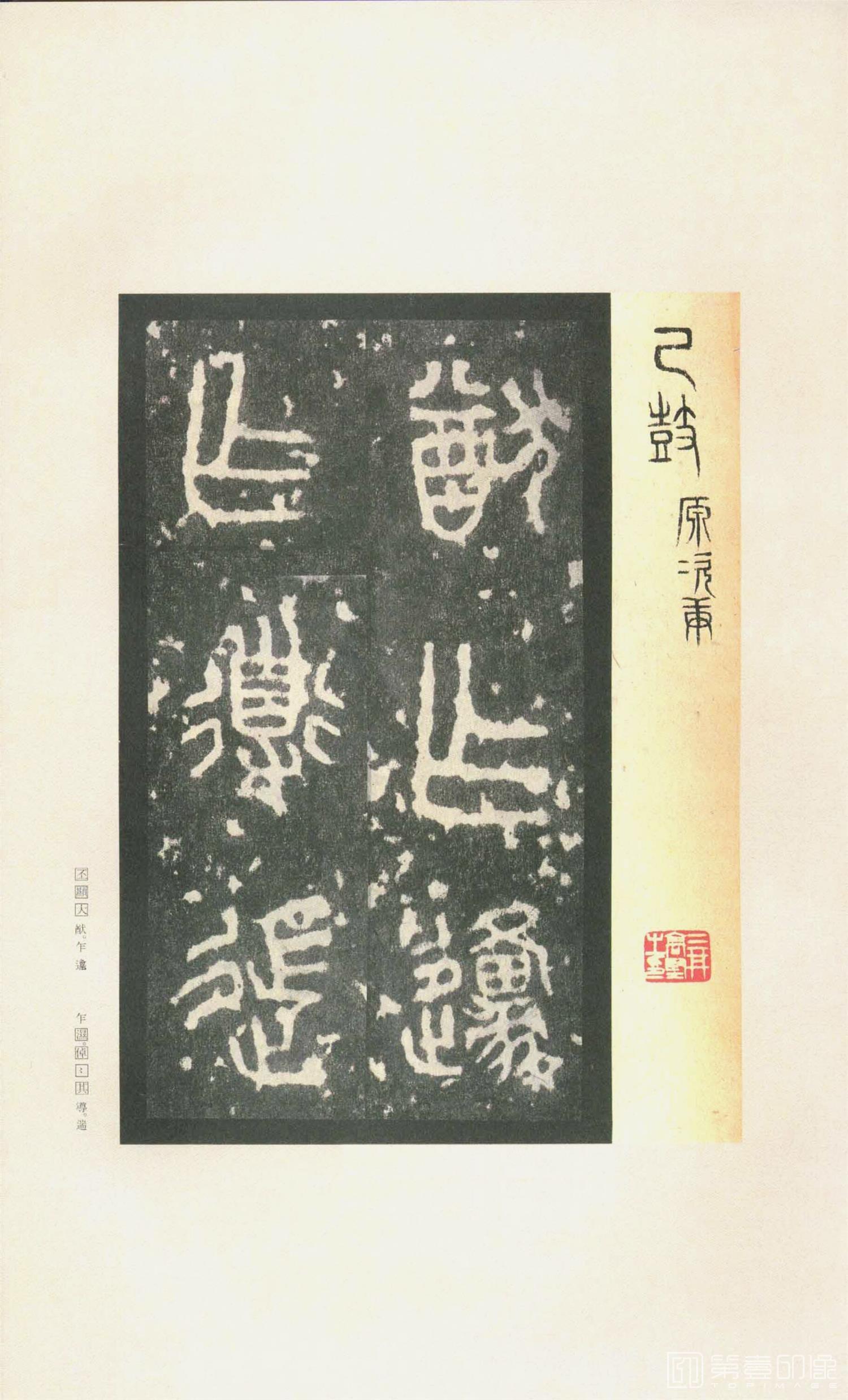 书法-原色法帖选 37:石鼓文 (先锋本)-3