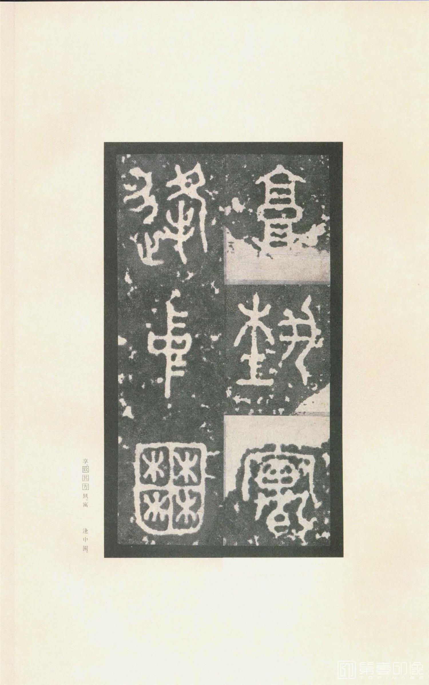 书法-原色法帖选 37:石鼓文 (先锋本)-35