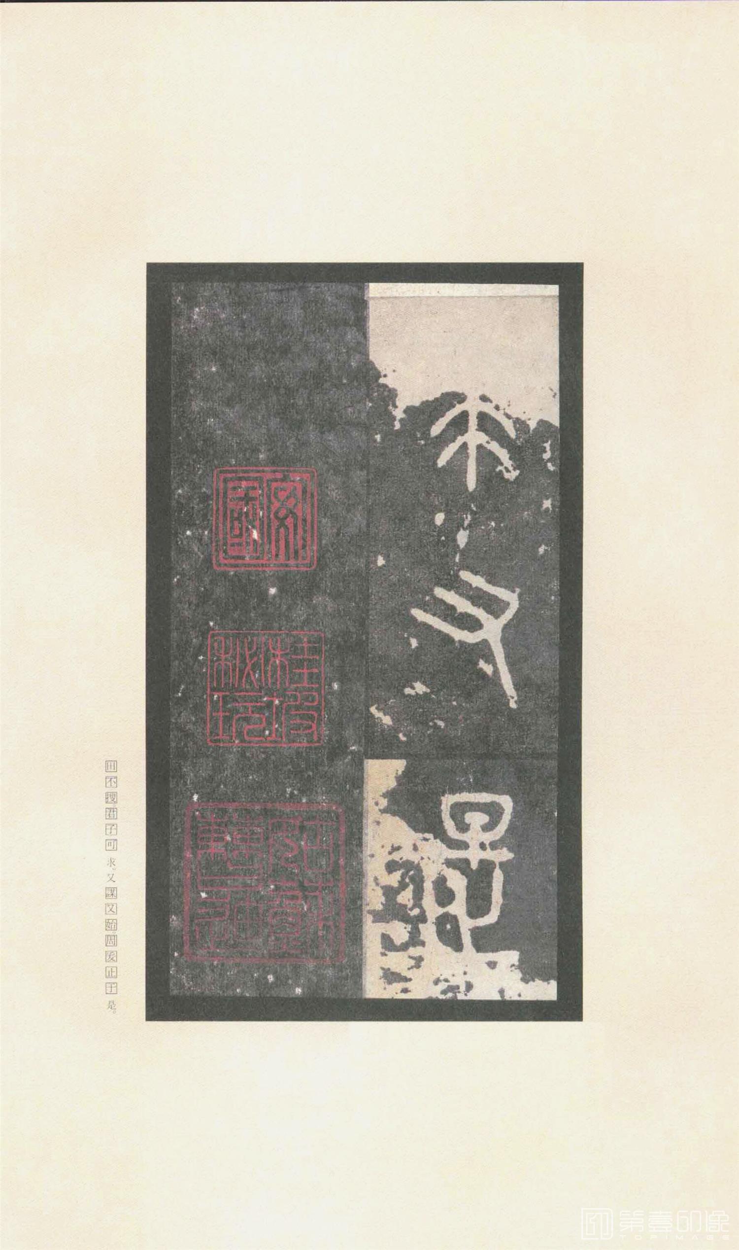 书法-原色法帖选 37:石鼓文 (先锋本)-37