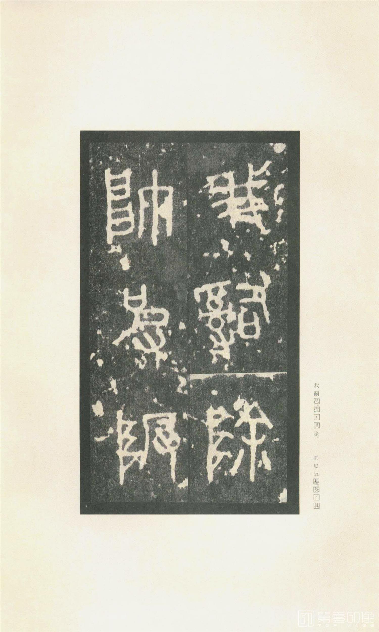 书法-原色法帖选 37:石鼓文 (先锋本)-4