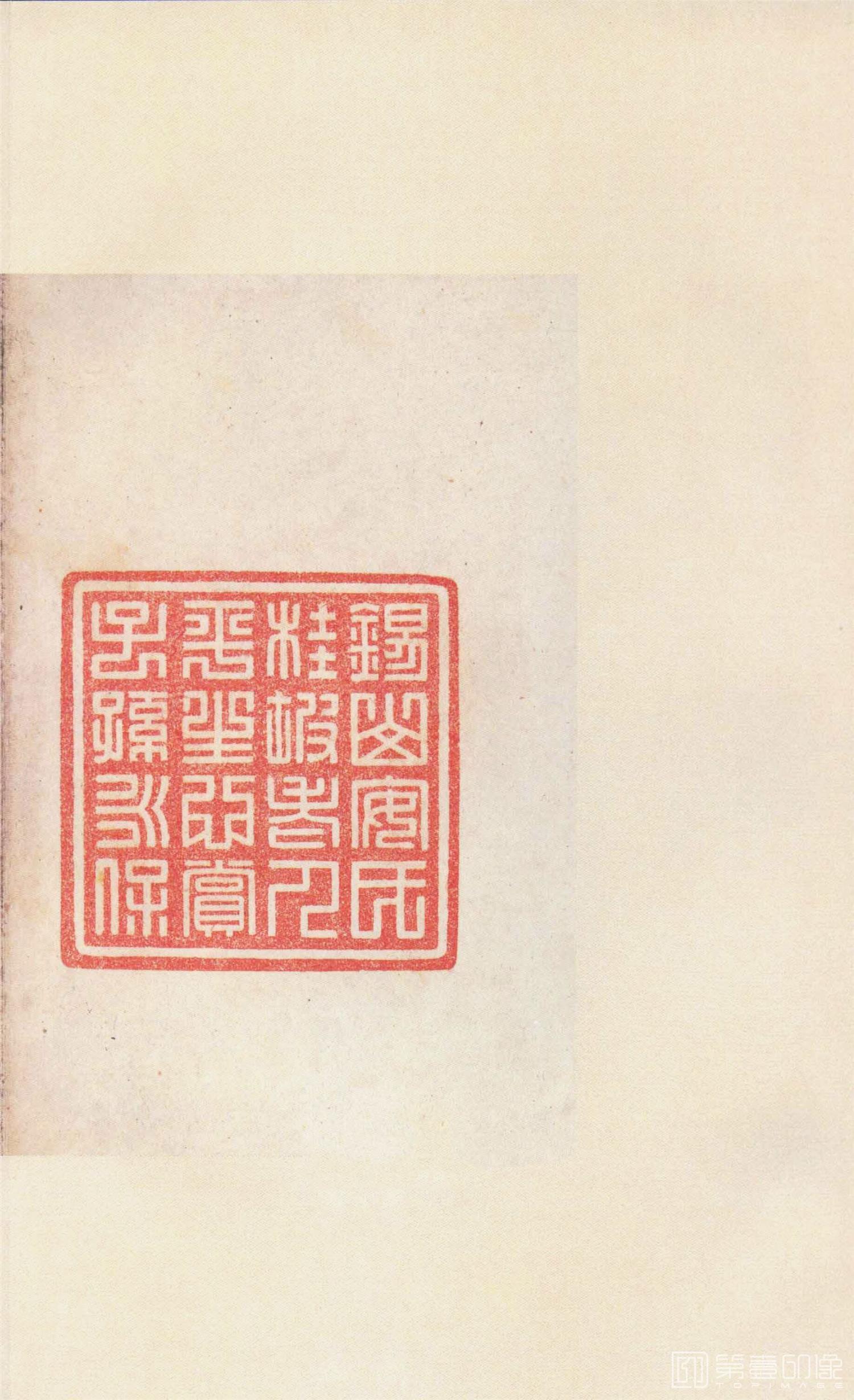 书法-原色法帖选 37:石鼓文 (先锋本)-45