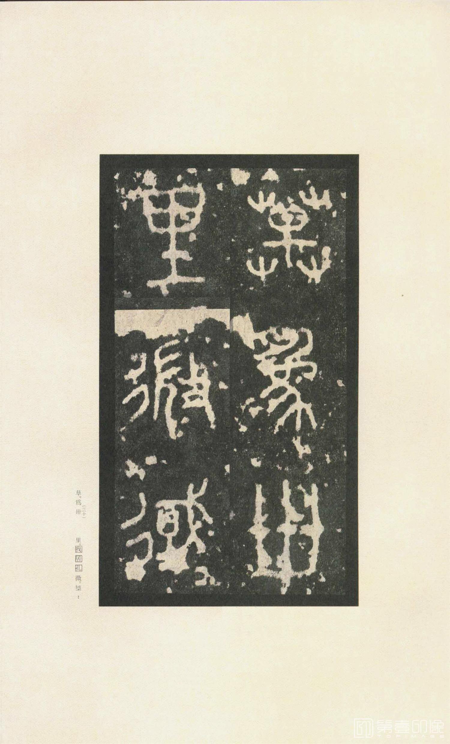 书法-原色法帖选 37:石鼓文 (先锋本)-5