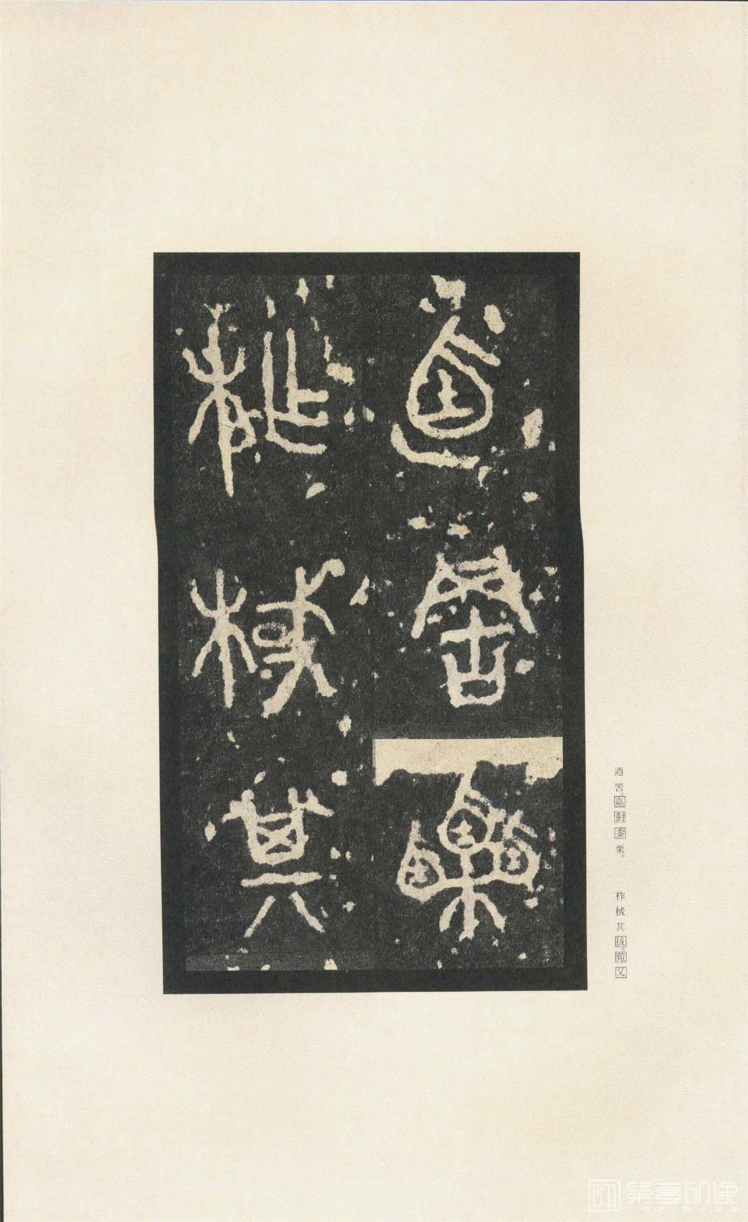 书法-原色法帖选 37:石鼓文 (先锋本)-6