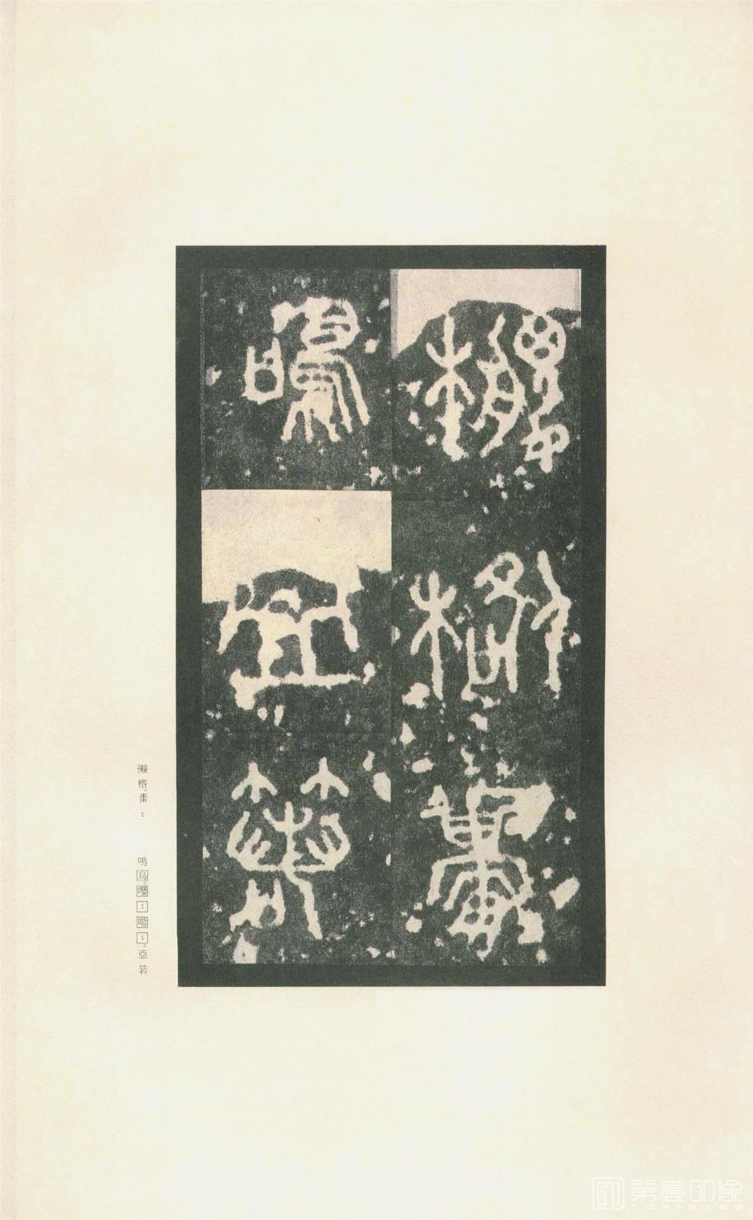 书法-原色法帖选 37:石鼓文 (先锋本)-7