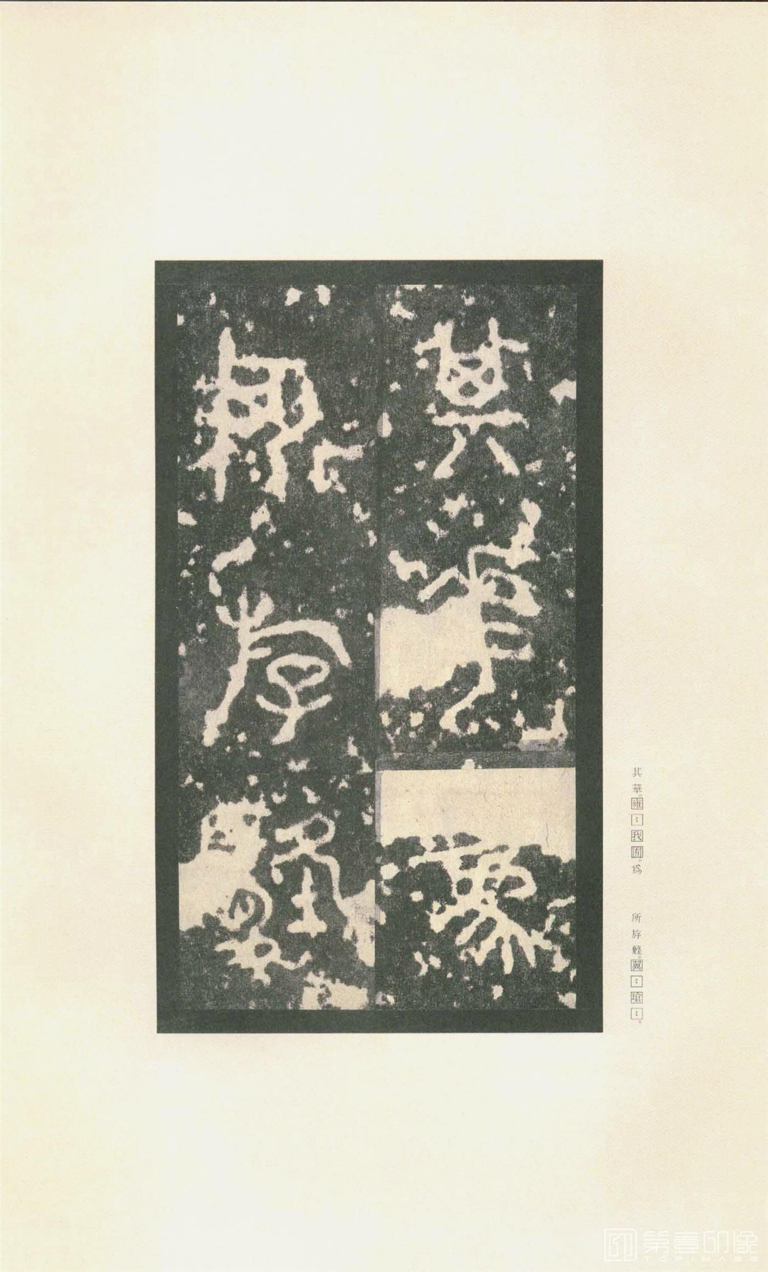 书法-原色法帖选 37:石鼓文 (先锋本)-8