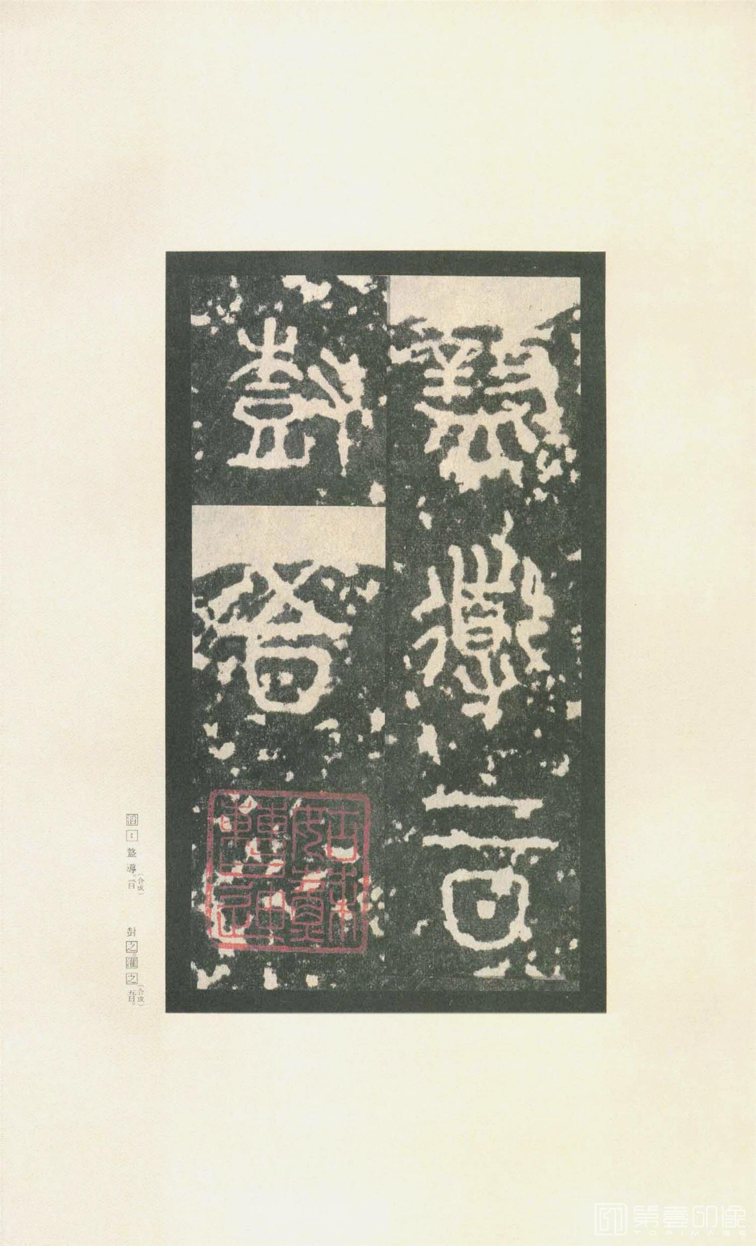 书法-原色法帖选 37:石鼓文 (先锋本)-9