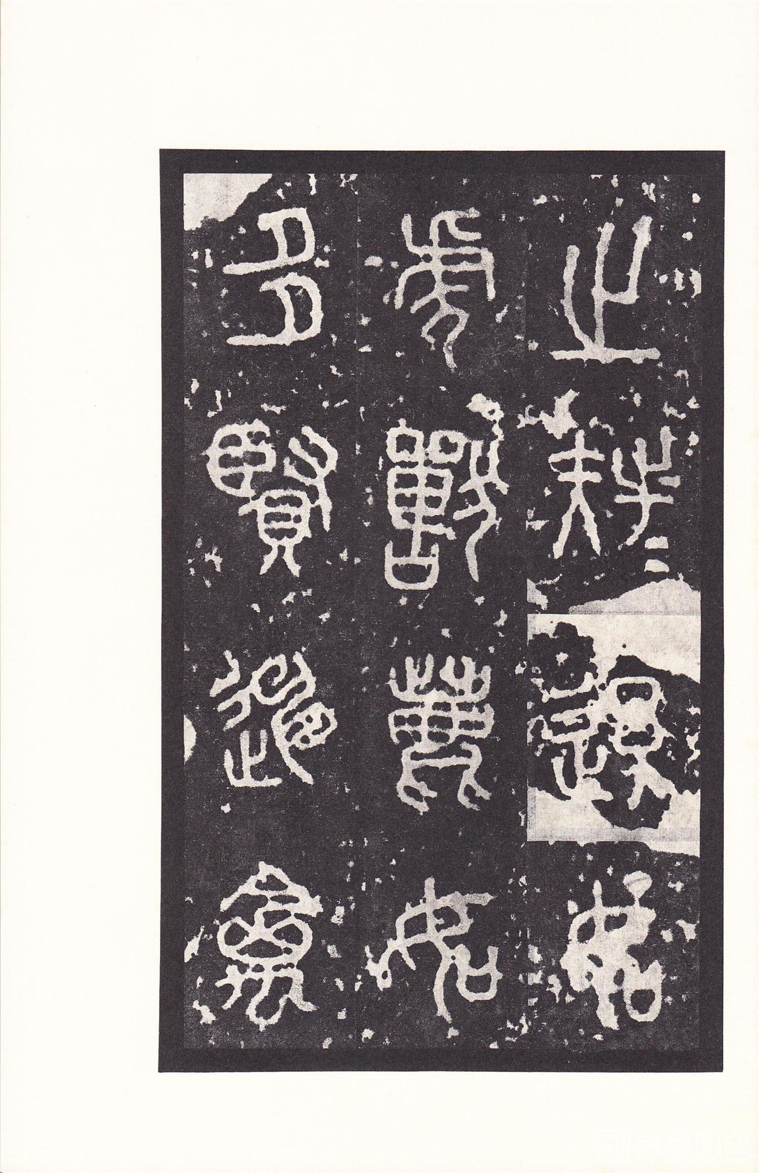 书法-原色法帖选 14:石鼓文 (后劲本)-0024