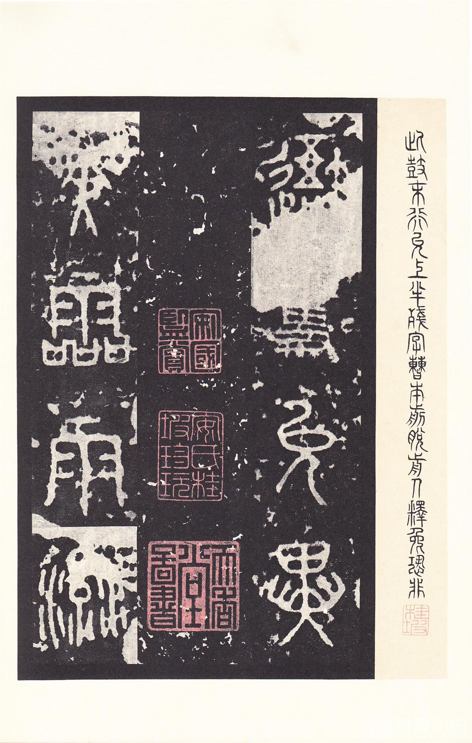 书法-原色法帖选 14:石鼓文 (后劲本)-0025