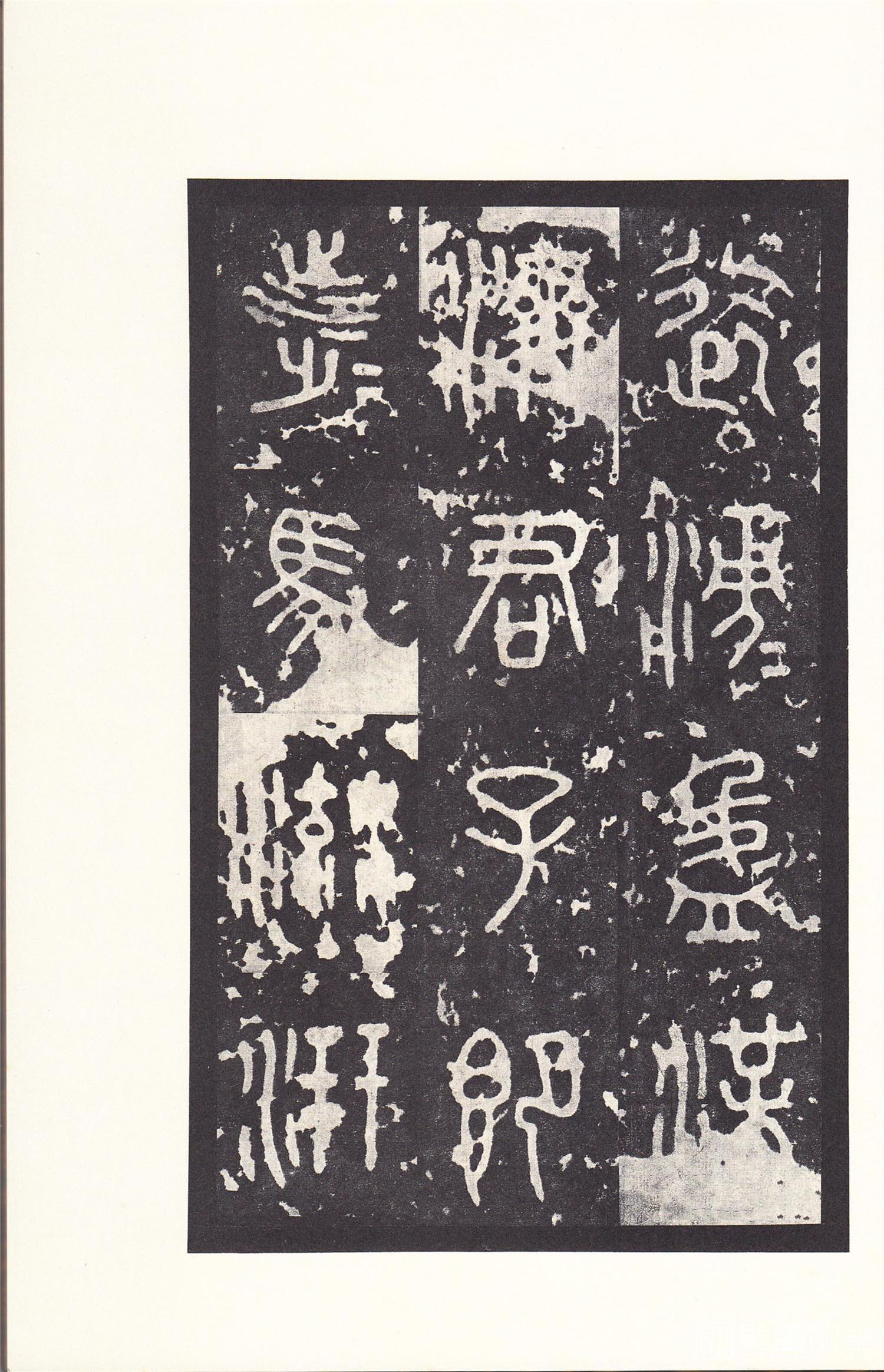 书法-原色法帖选 14:石鼓文 (后劲本)-0026