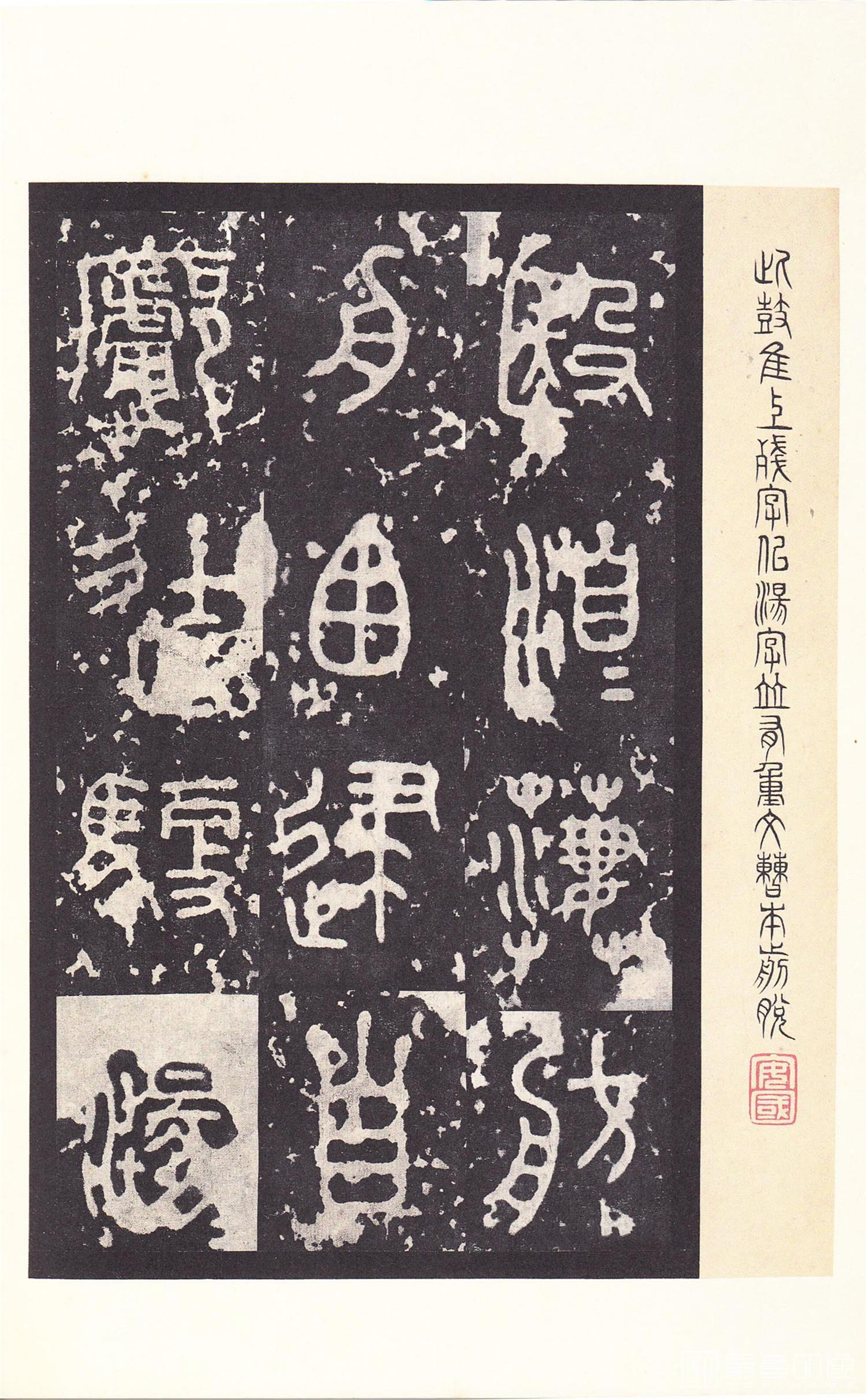 书法-原色法帖选 14:石鼓文 (后劲本)-0027