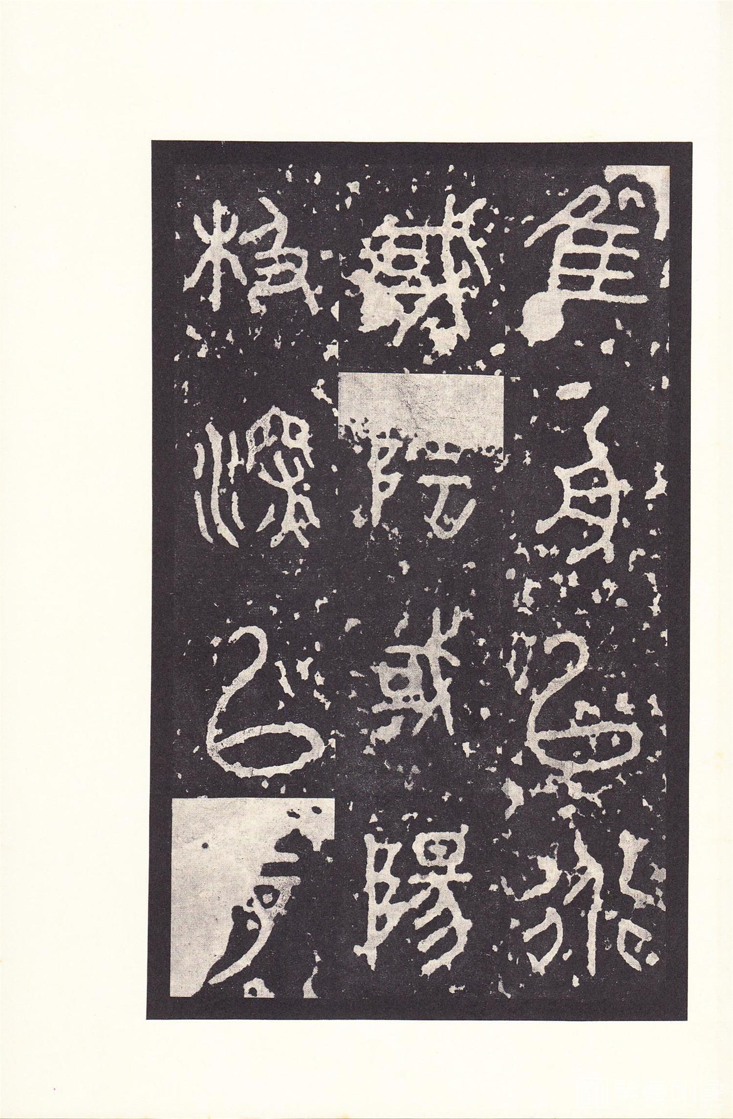 书法-原色法帖选 14:石鼓文 (后劲本)-0028