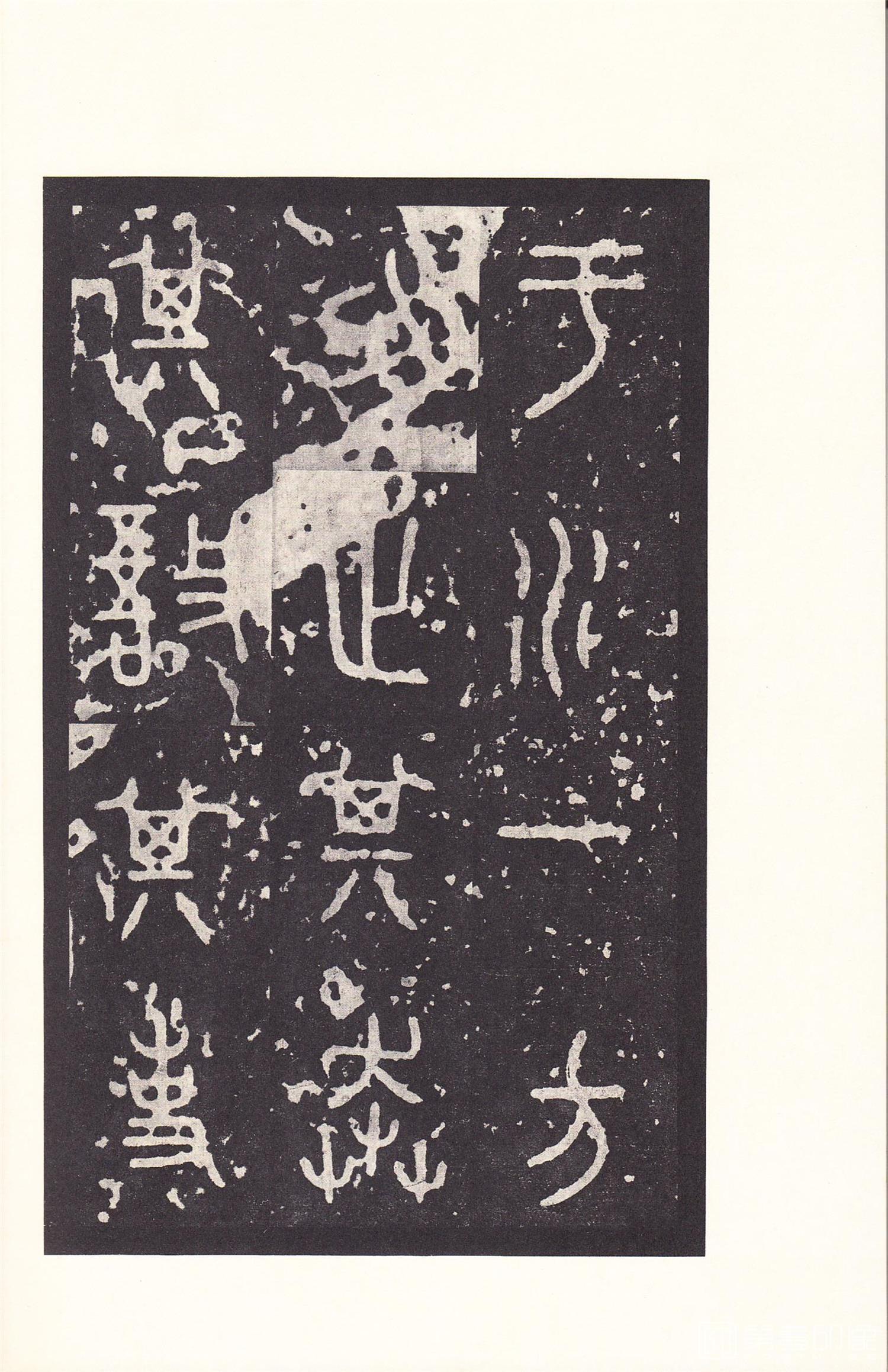 书法-原色法帖选 14:石鼓文 (后劲本)-0029