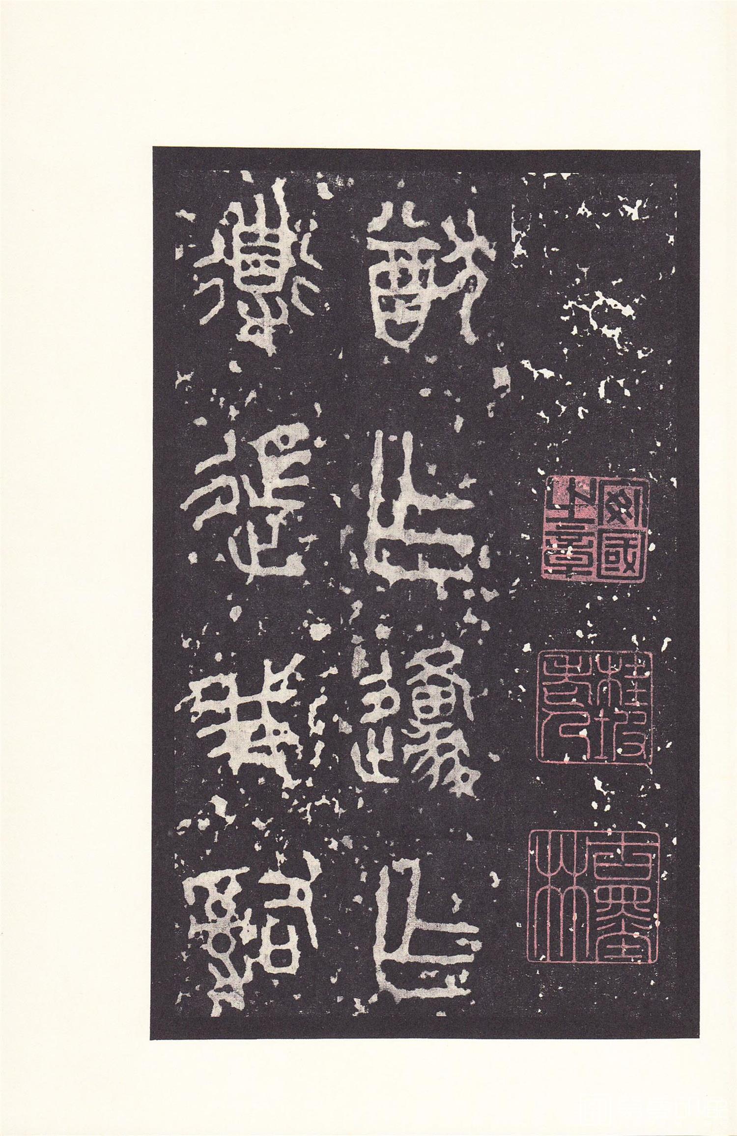 书法-原色法帖选 14:石鼓文 (后劲本)-0030