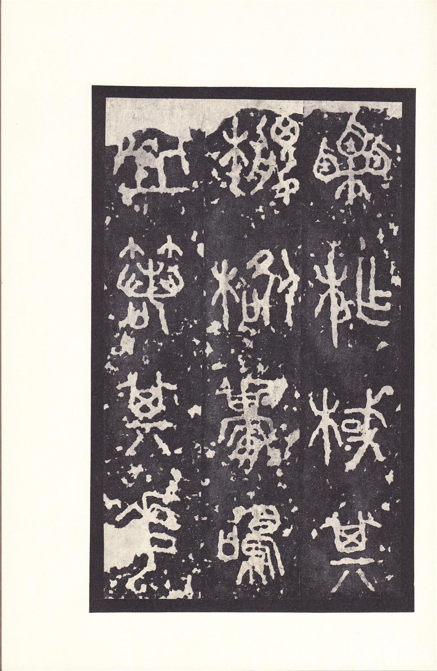 书法-原色法帖选 14:石鼓文 (后劲本)-0032