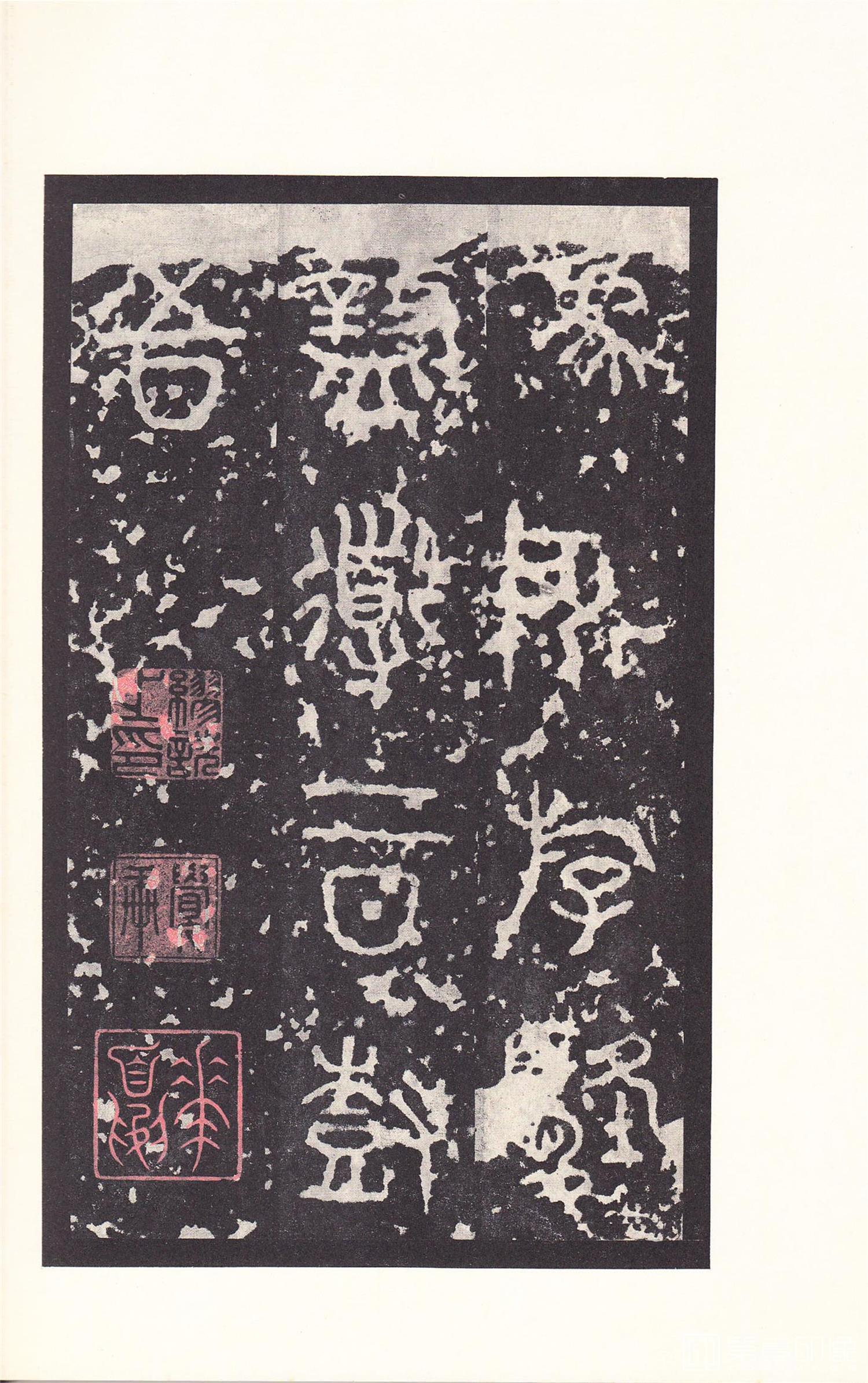 书法-原色法帖选 14:石鼓文 (后劲本)-0033