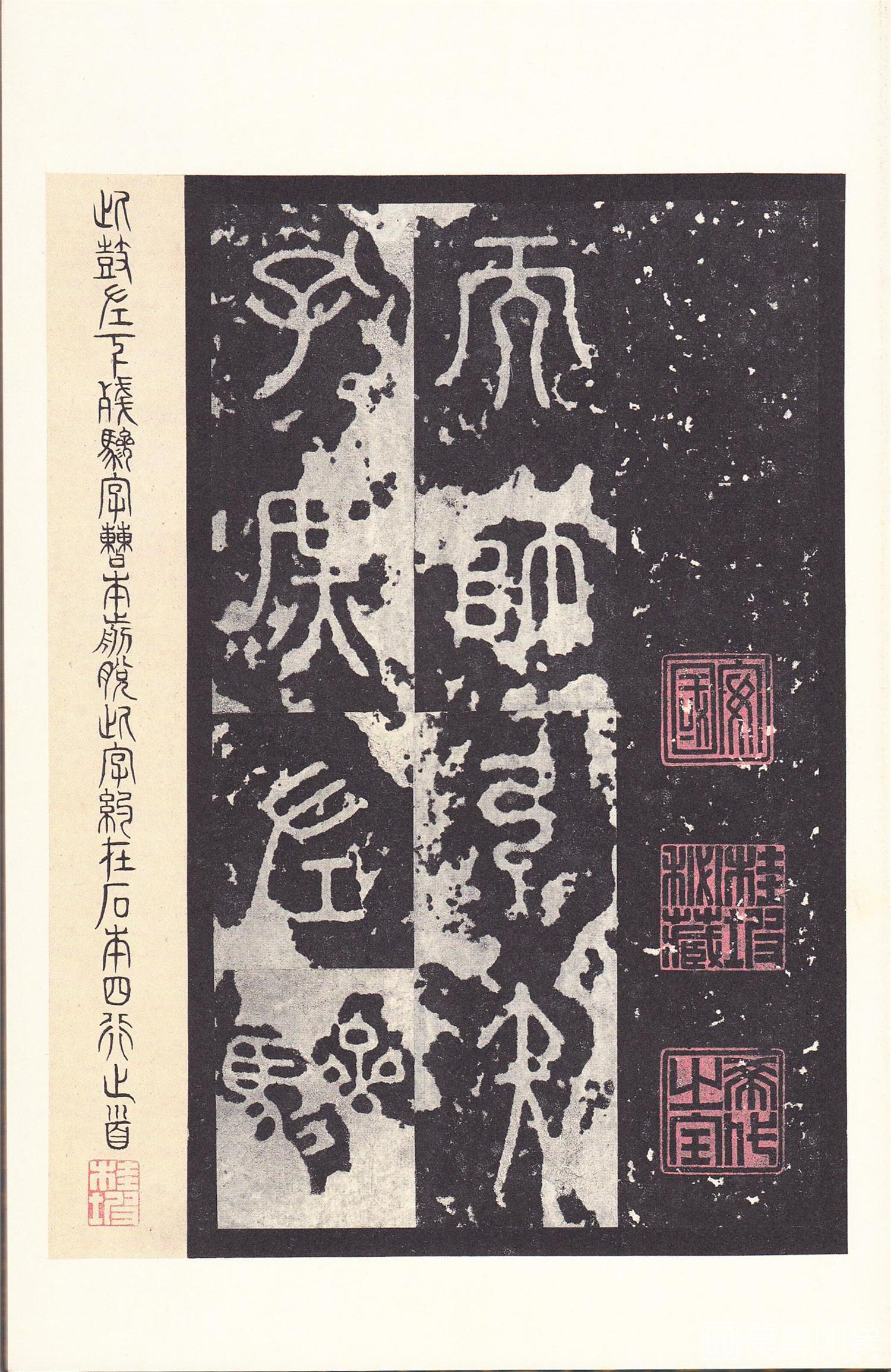 书法-原色法帖选 14:石鼓文 (后劲本)-0034