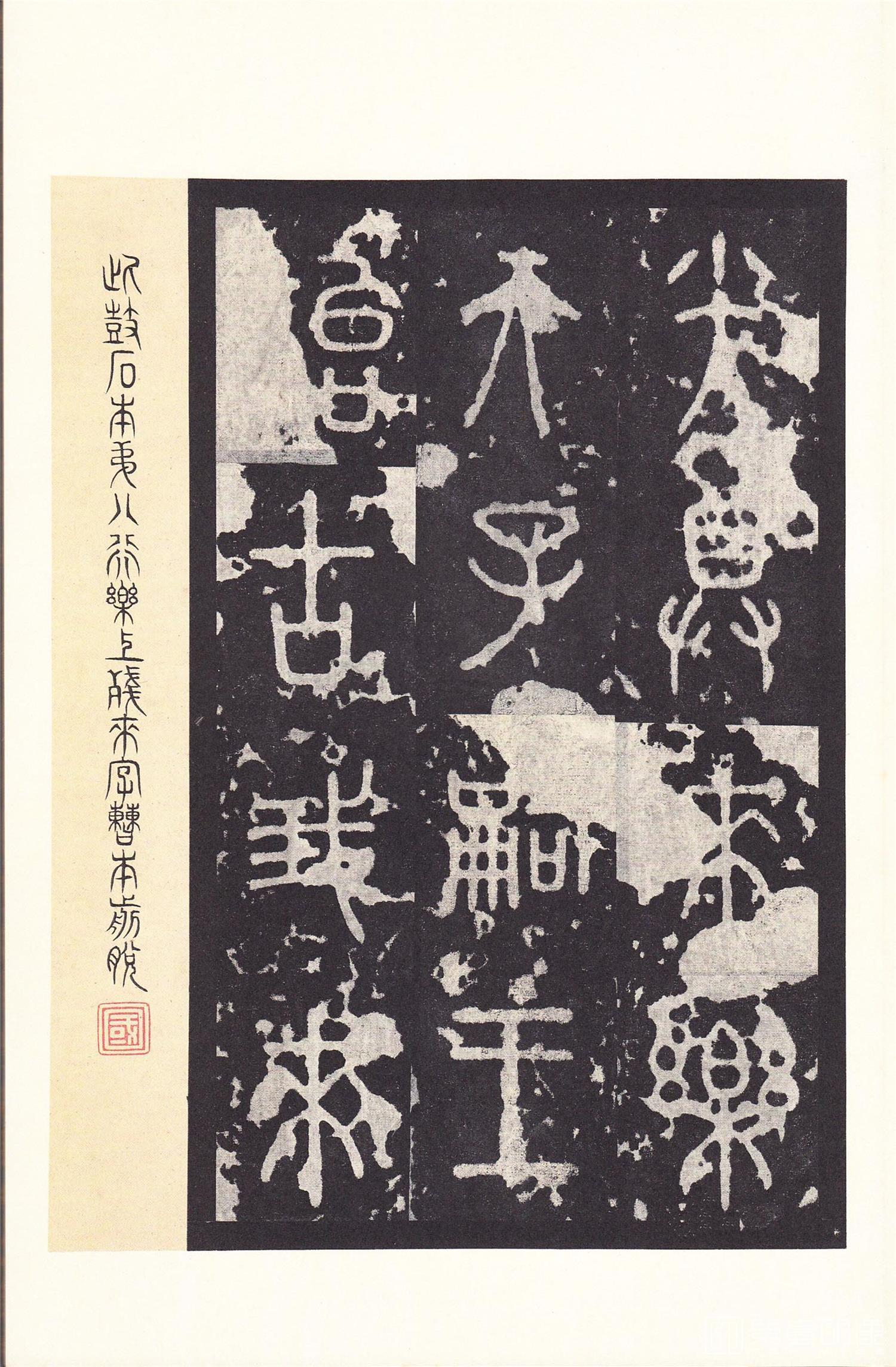 书法-原色法帖选 14:石鼓文 (后劲本)-0036