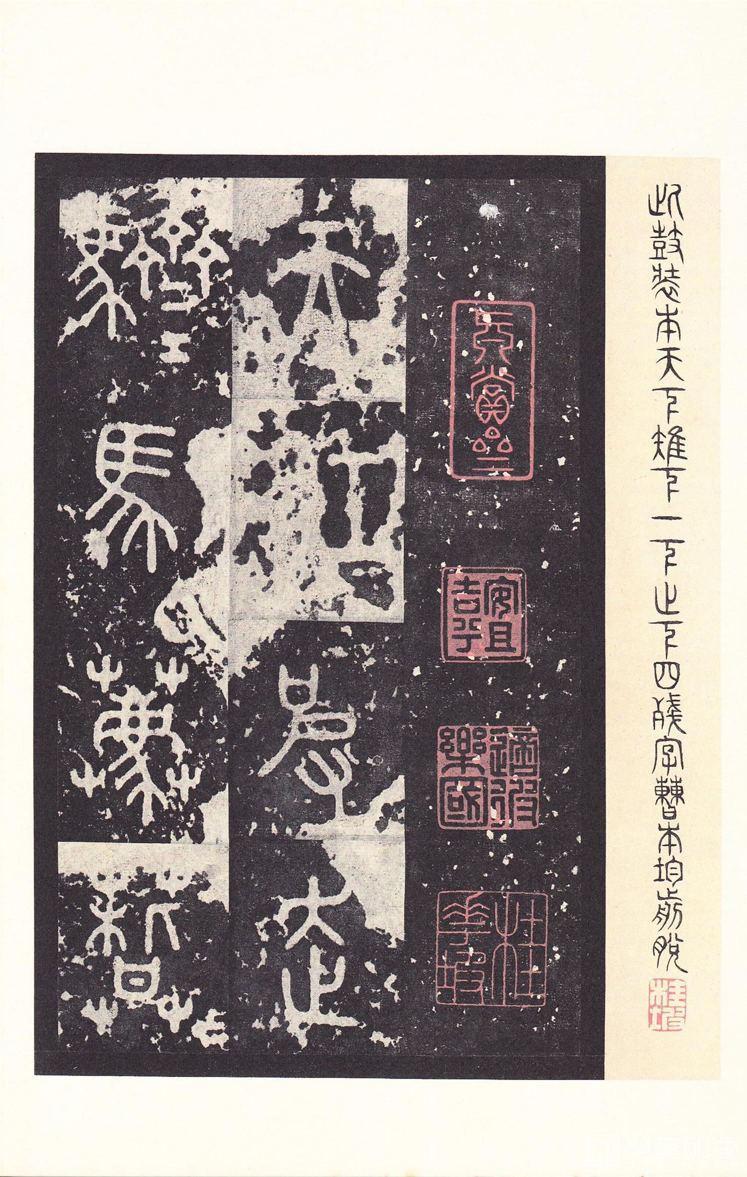 书法-原色法帖选 14:石鼓文 (后劲本)-0037